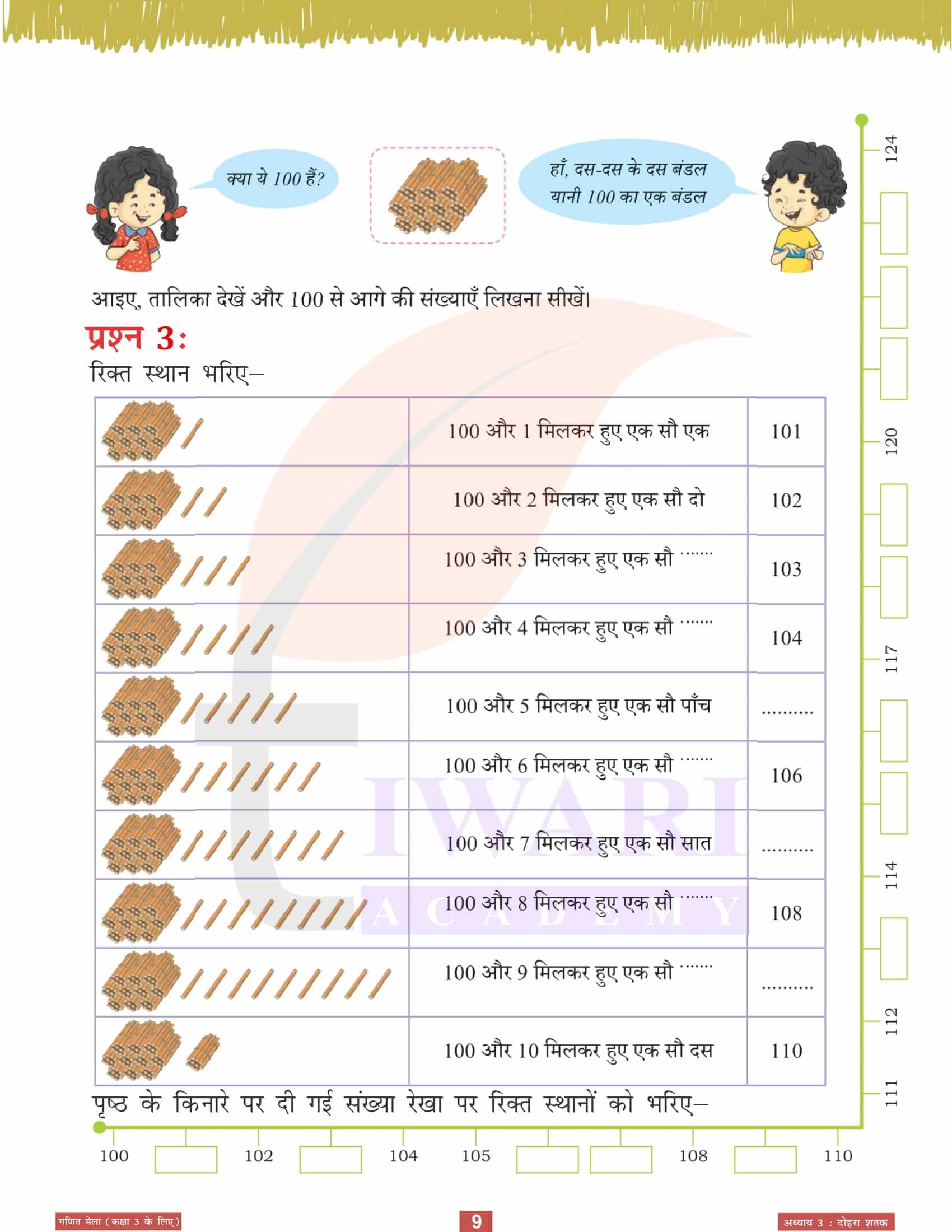 एनसीईआरटी कक्षा 3 गणित मेला अध्‍याय 3 के लिए गाइड