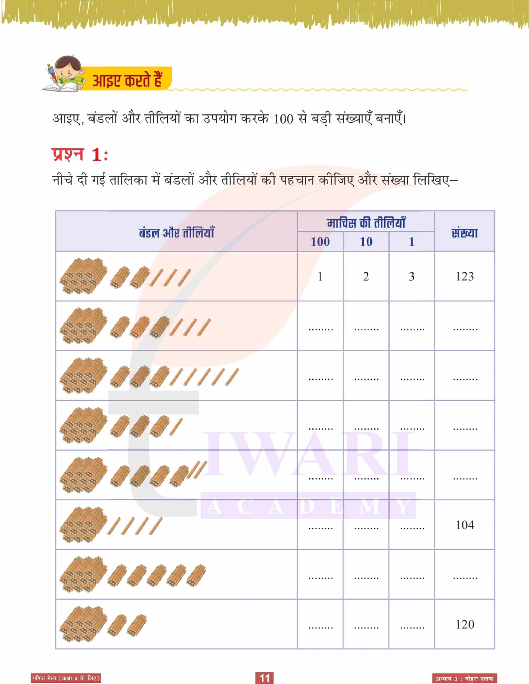 एनसीईआरटी कक्षा 3 गणित मेला अध्‍याय 3 सवाल जवाब