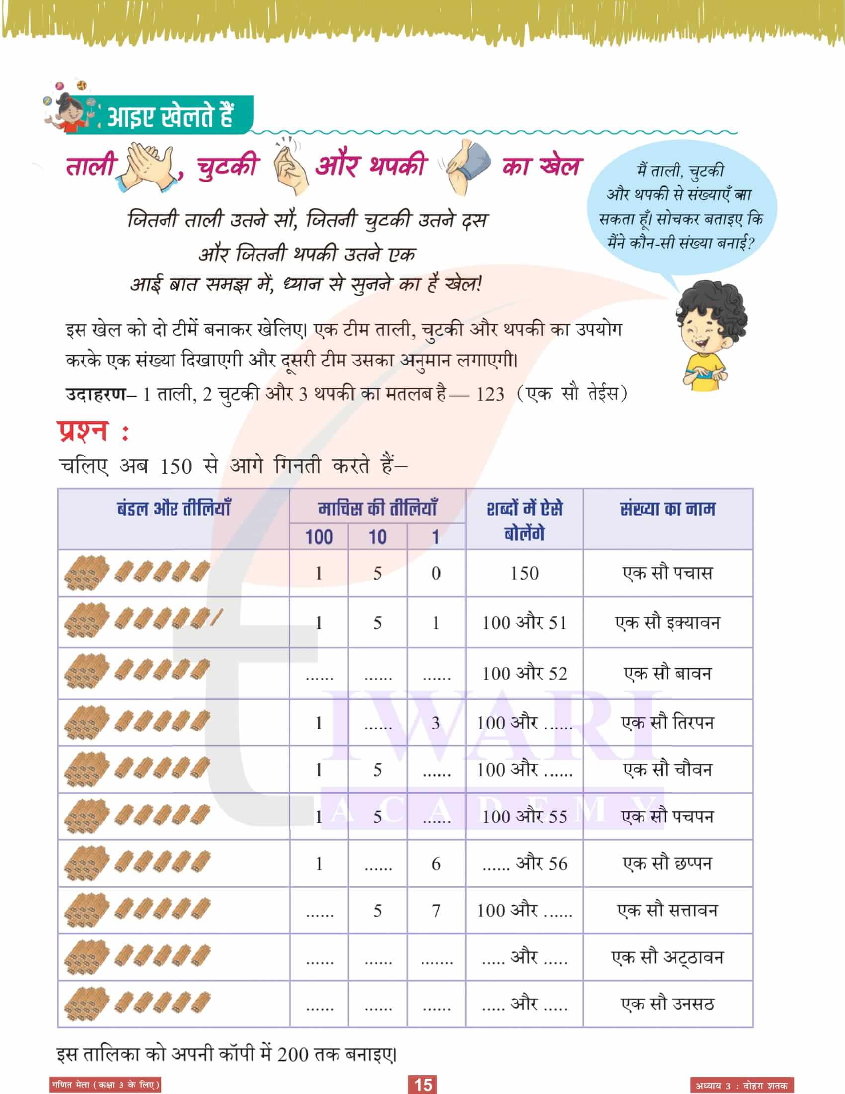 कक्षा 3 गणित मेला अध्‍याय 3 अभ्यास के प्रश्न