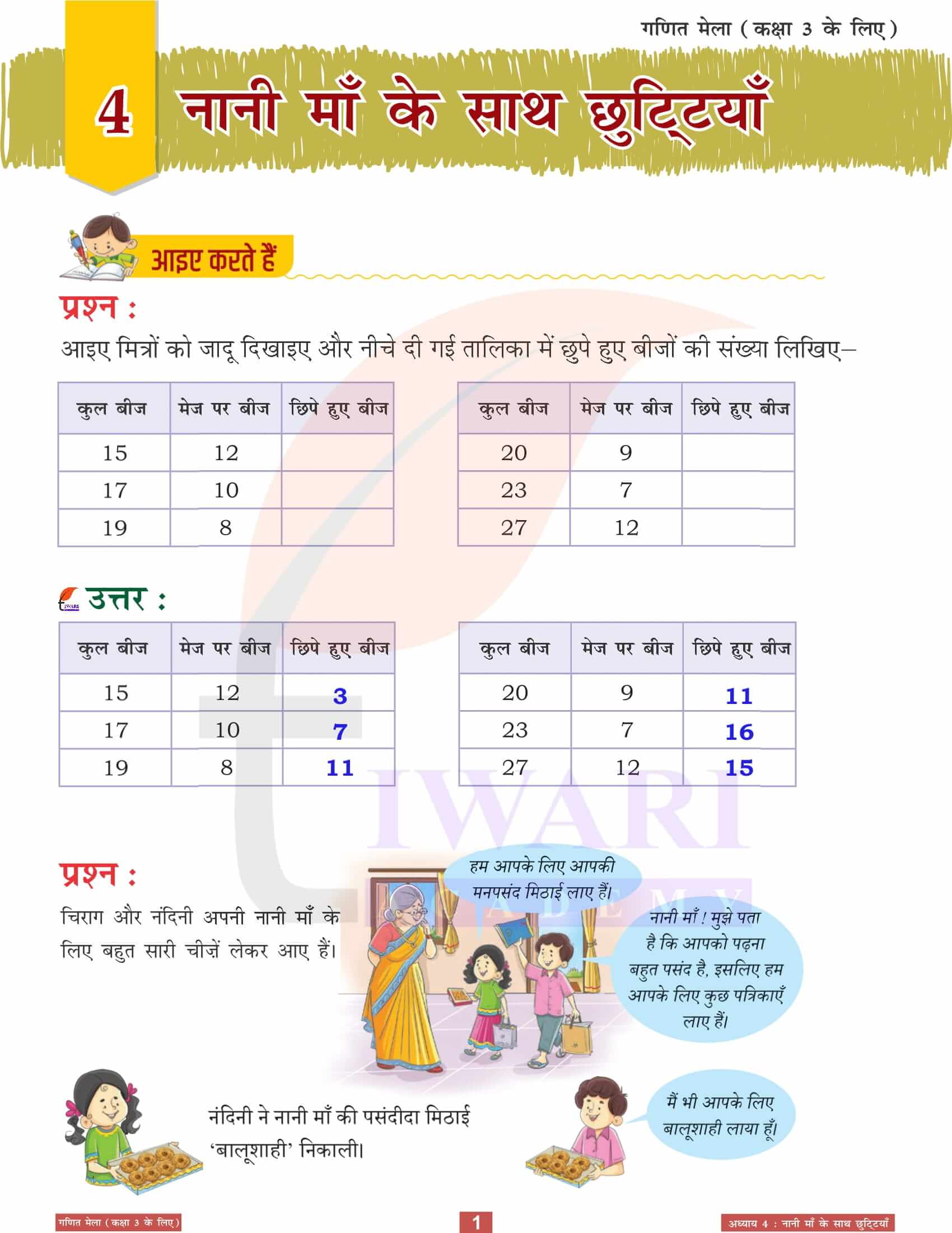 एनसीईआरटी कक्षा 3 गणित मेला अध्‍याय 4