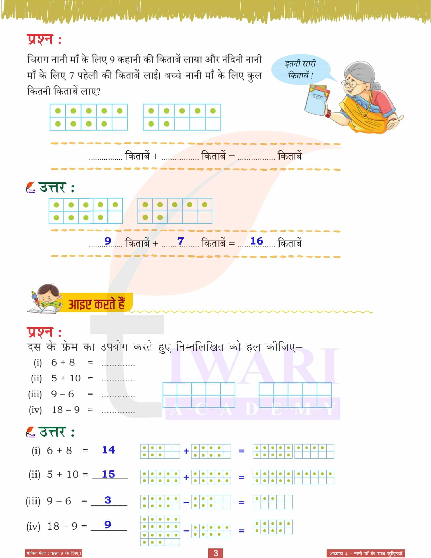 एनसीईआरटी कक्षा 3 गणित मेला अध्‍याय 4 के सवाल जवाब