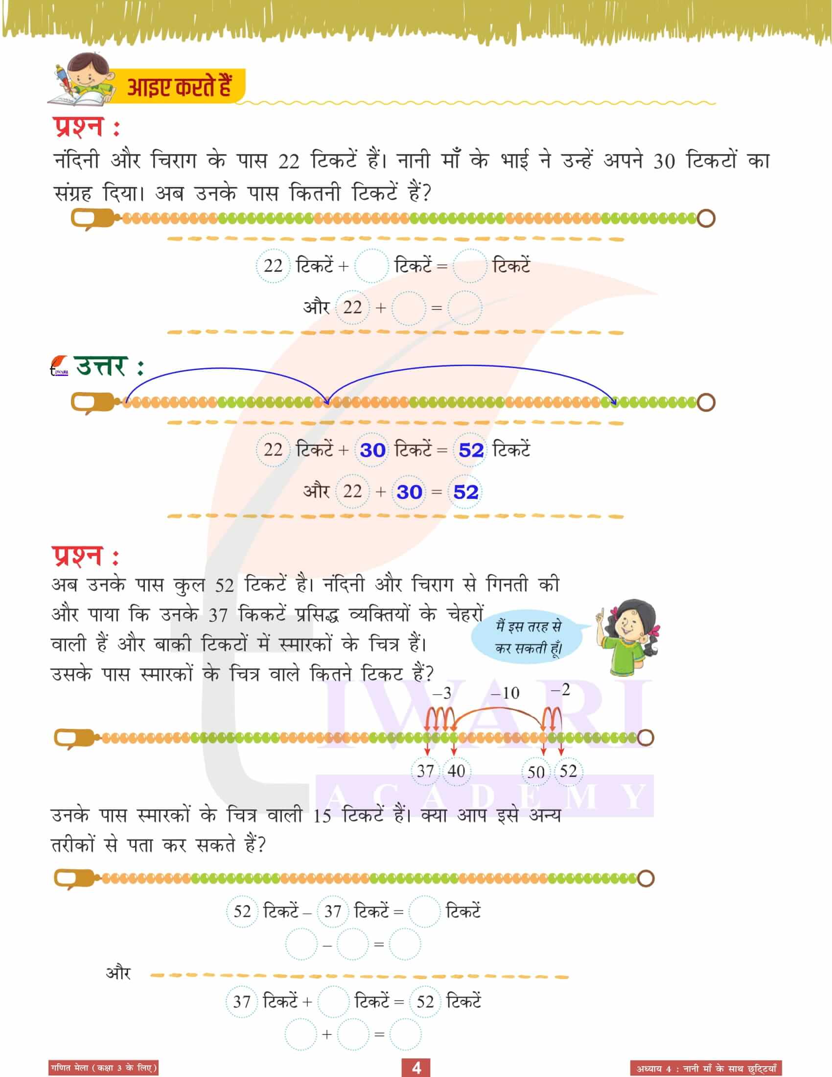 एनसीईआरटी कक्षा 3 गणित मेला अध्‍याय 4 के हल हिंदी मीडियम में