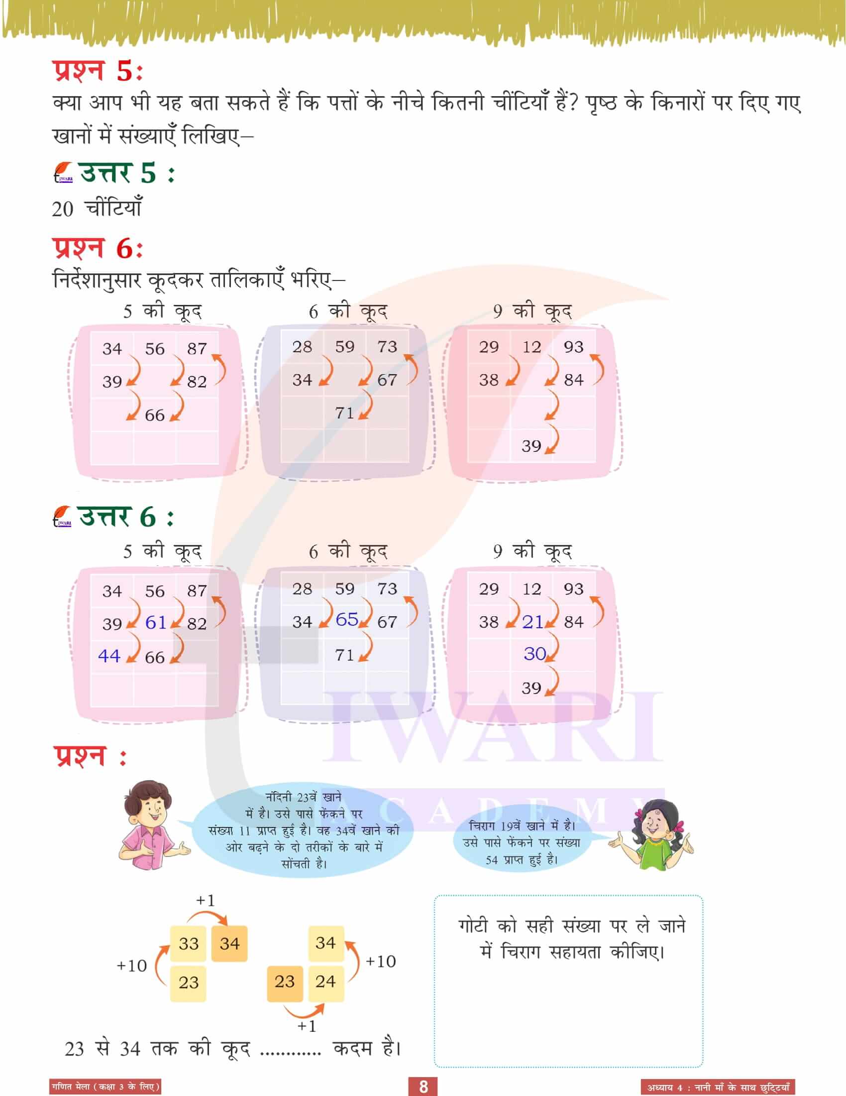 कक्षा 3 गणित मेला अध्‍याय 4 के सवाल जवाब