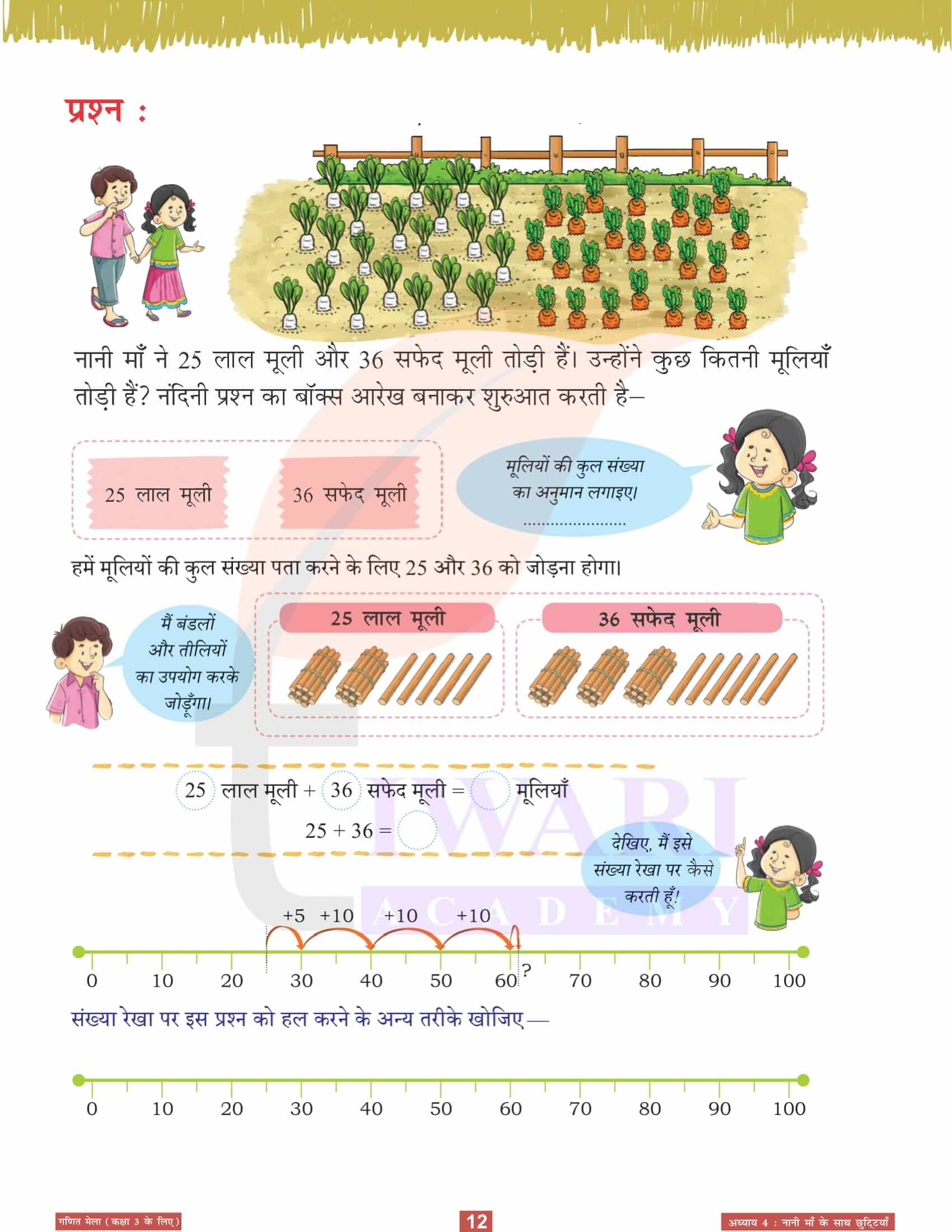 कक्षा 3 गणित मेला अध्‍याय 4 हिंदी मीडियम में उत्तर