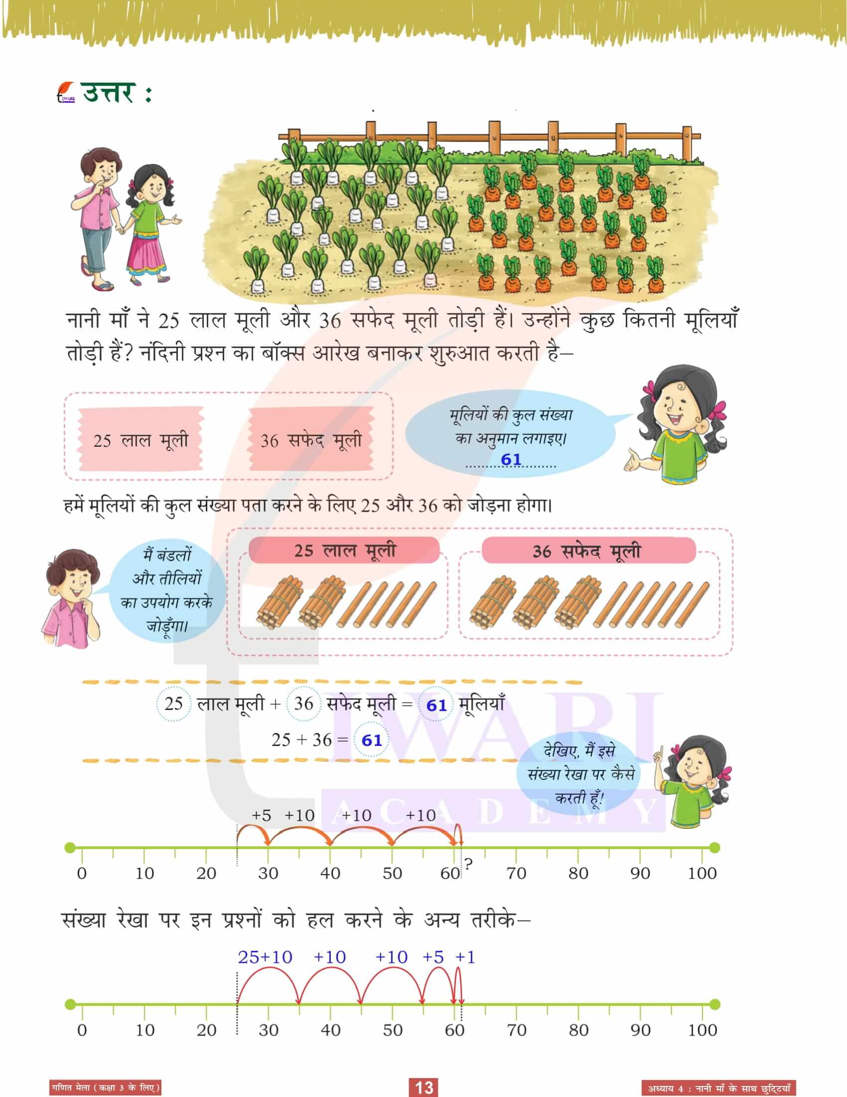 कक्षा 3 गणित मेला अध्‍याय 4 हिंदी में हल