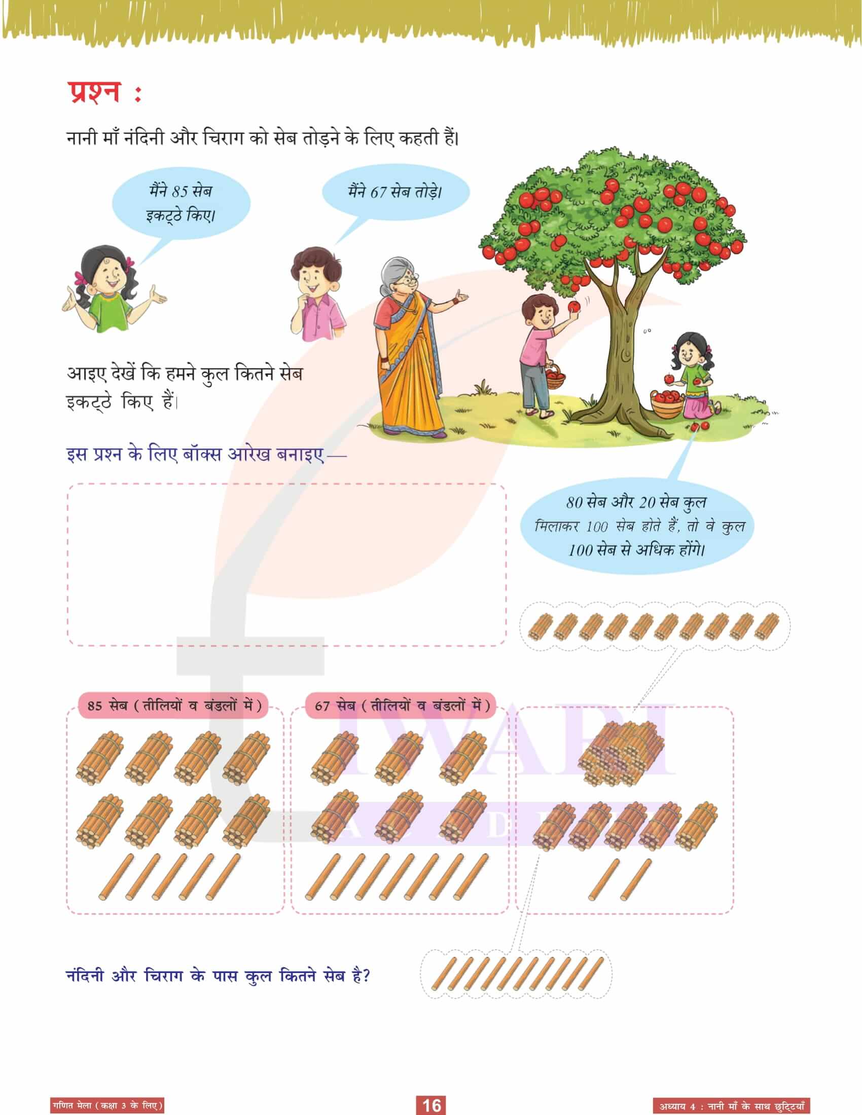 कक्षा 3 गणित मेला अध्‍याय 4 सभी प्रश्नावली के हल