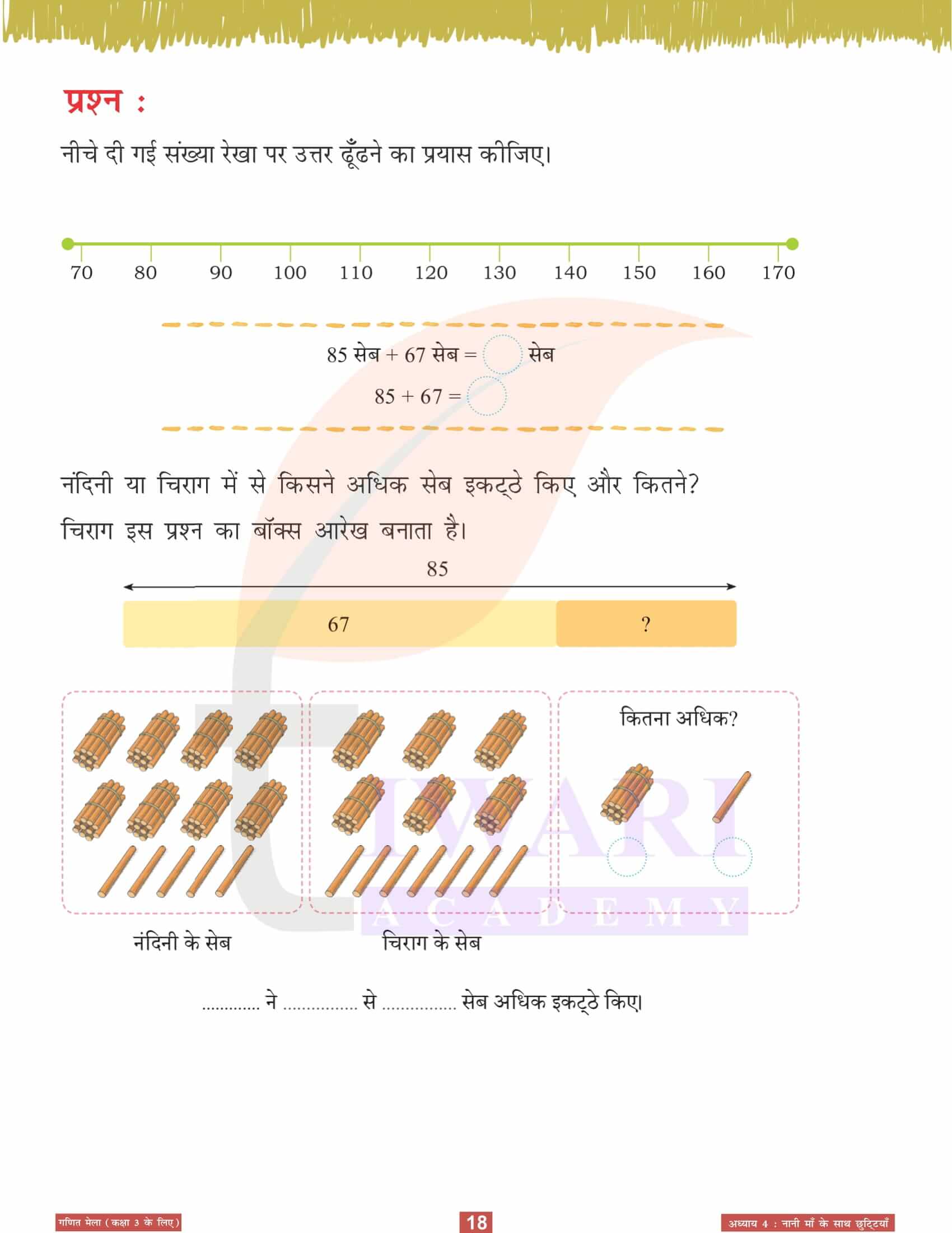 कक्षा 3 गणित मेला अध्‍याय 4 के सवाल जवाब हिंदी में