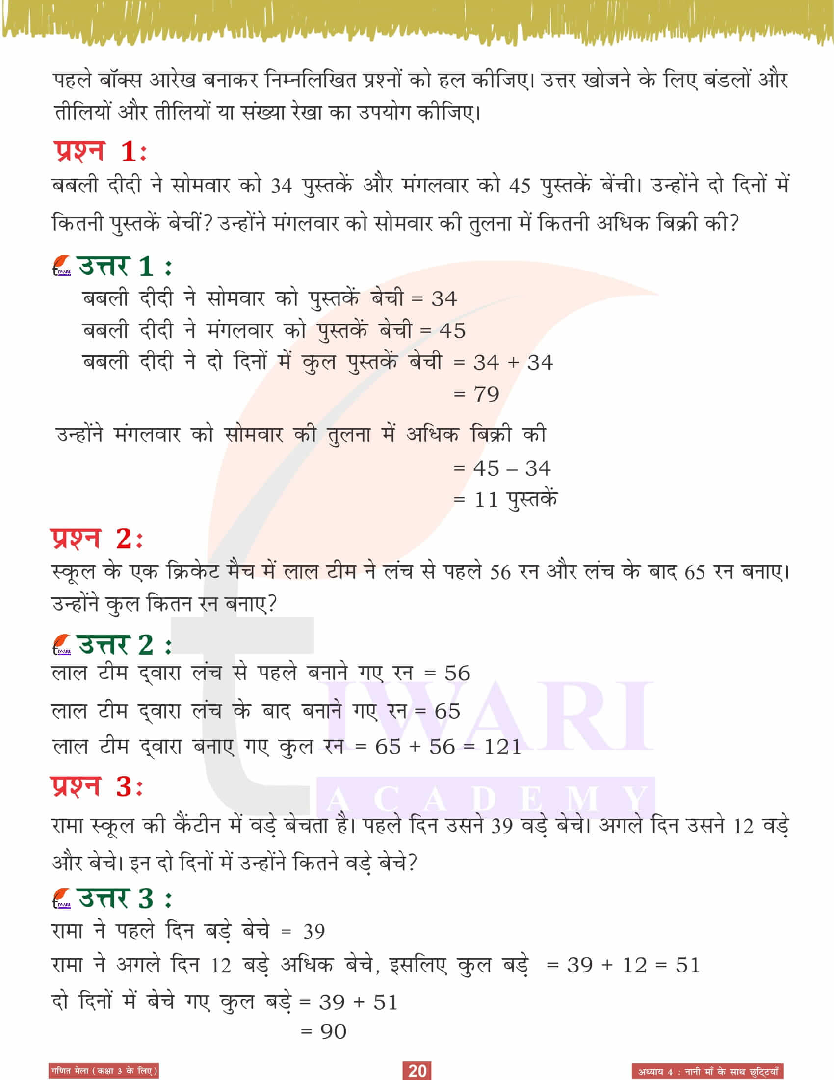 कक्षा 3 गणित मेला अध्‍याय 4 के हल मुफ्त में