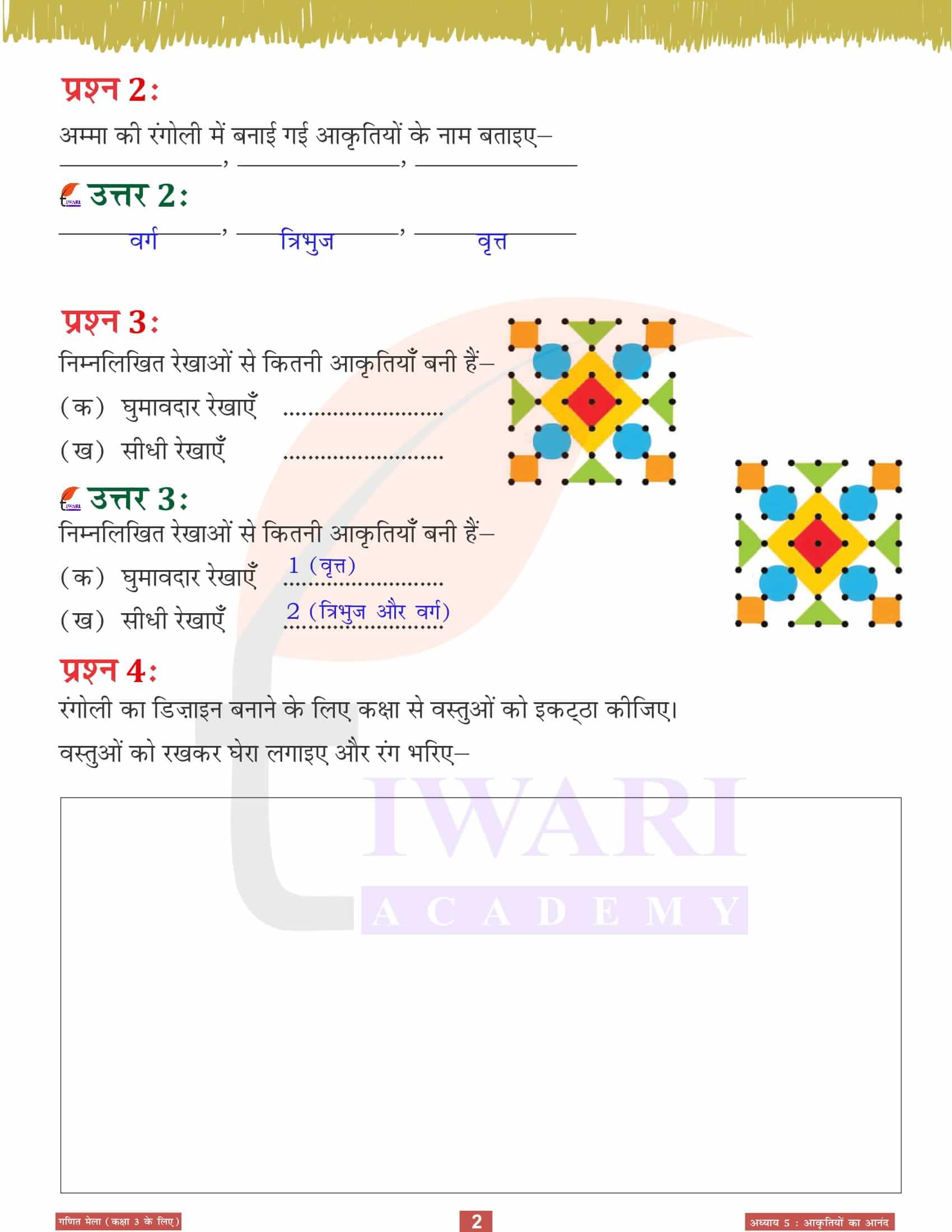 एनसीईआरटी समाधान कक्षा 3 गणित मेला अध्‍याय 5 आकृतियों का आनंद के प्रश्न उत्तर