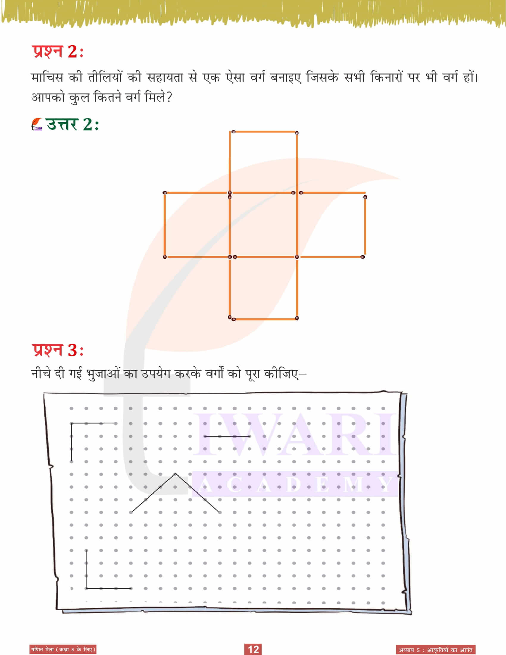 एनसीईआरटी कक्षा 3 गणित मेला अध्‍याय 5 प्रश्न उत्तर