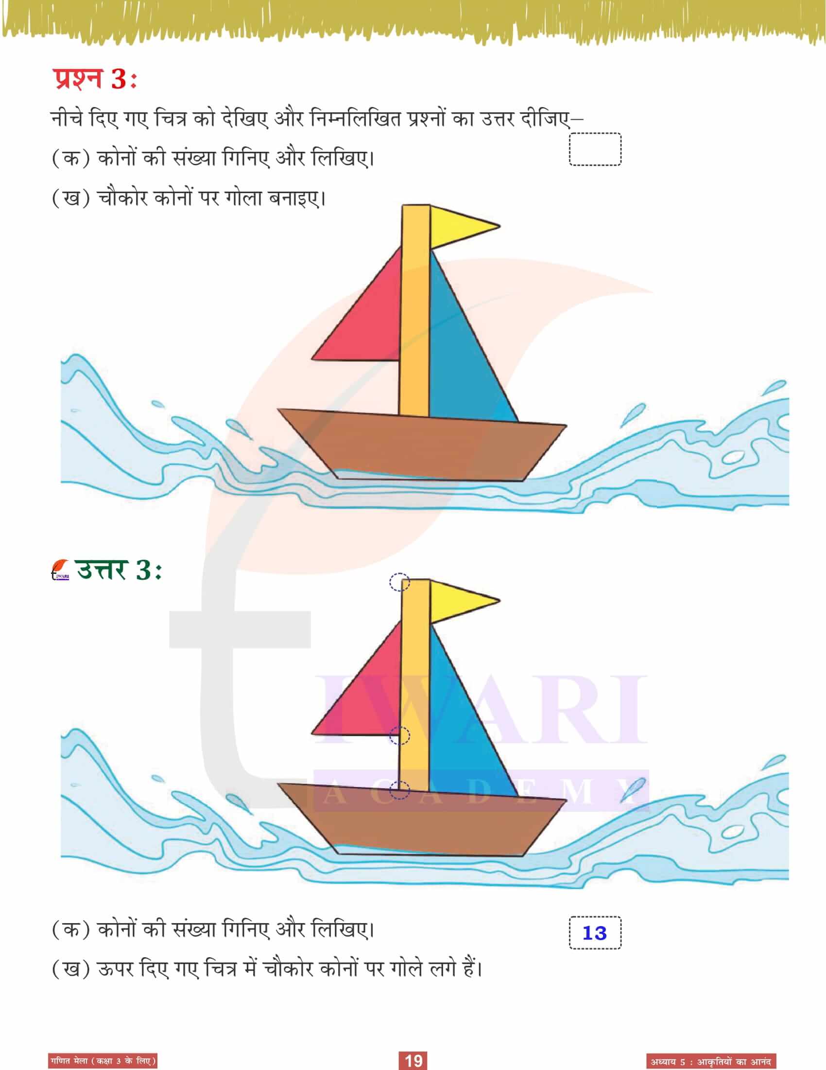 एनसीईआरटी कक्षा 3 गणित मेला अध्‍याय 5 सवाल जवाब