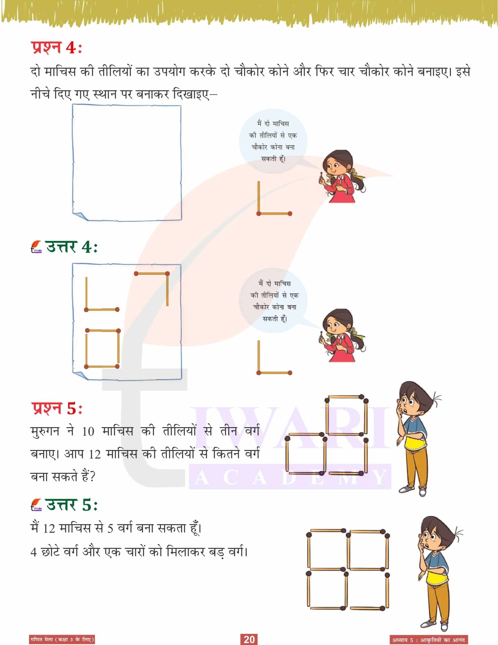 कक्षा 3 गणित मेला अध्‍याय 5