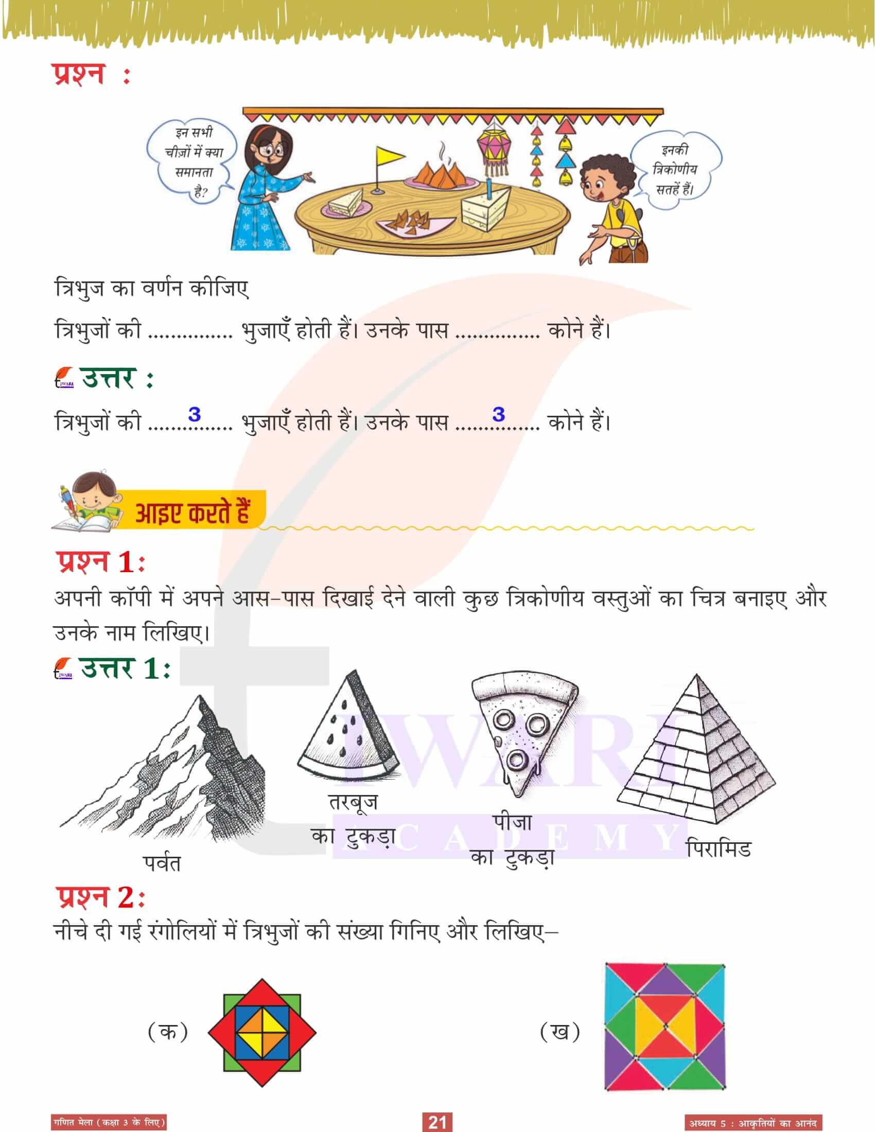 कक्षा 3 गणित मेला अध्‍याय 5 के लिए समाधान