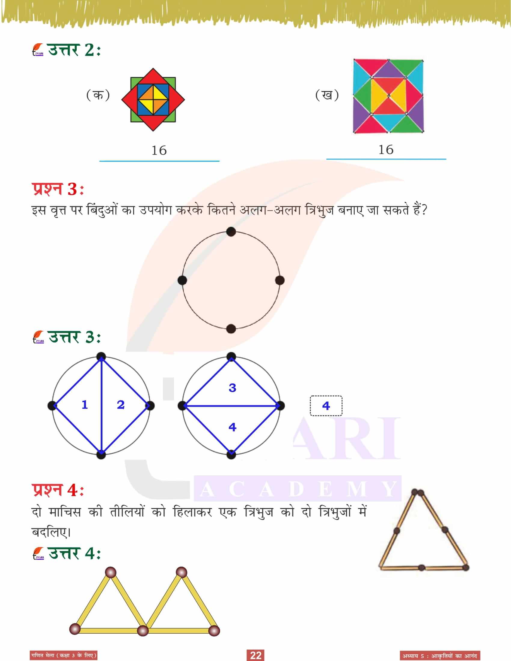 कक्षा 3 गणित मेला अध्‍याय 5 के सवाल जवाब