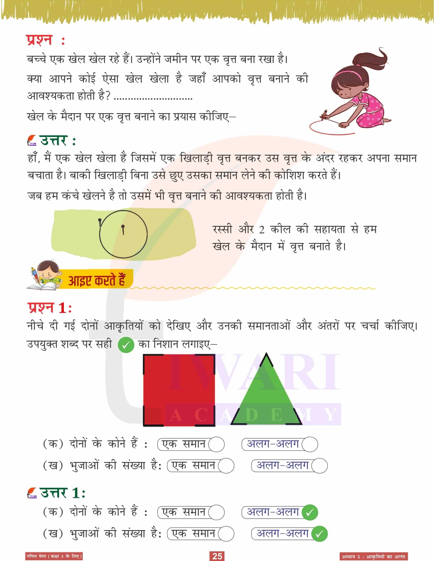 कक्षा 3 गणित मेला अध्‍याय 5 सभी प्रश्न उत्तर