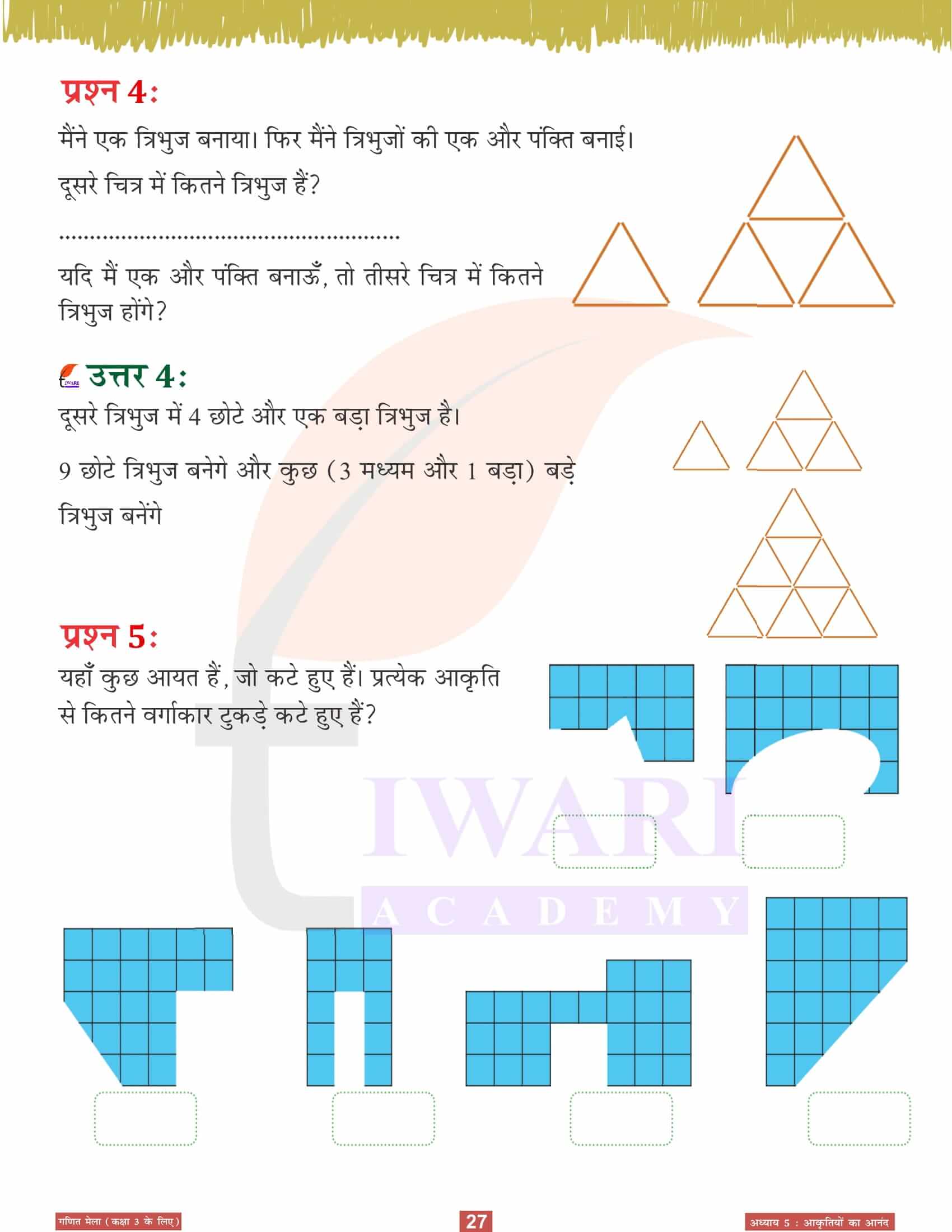 कक्षा 3 गणित मेला अध्‍याय 5 हिंदी में हल