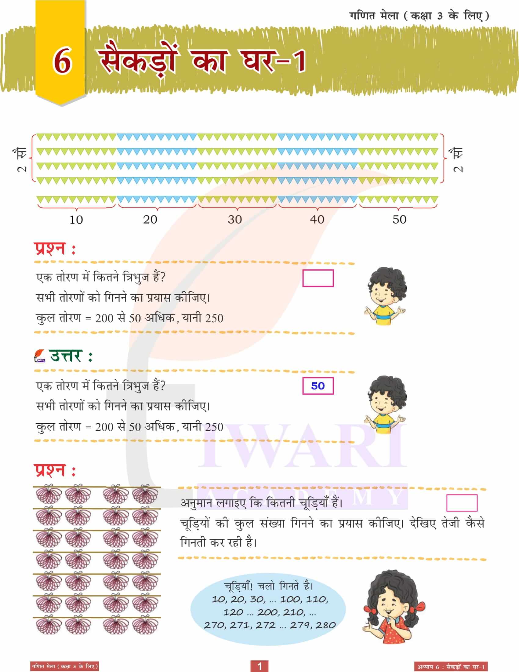 एनसीईआरटी समाधान कक्षा 3 गणित मेला अध्‍याय 6 सैकड़ों का घर-1 के प्रश्न उत्तर