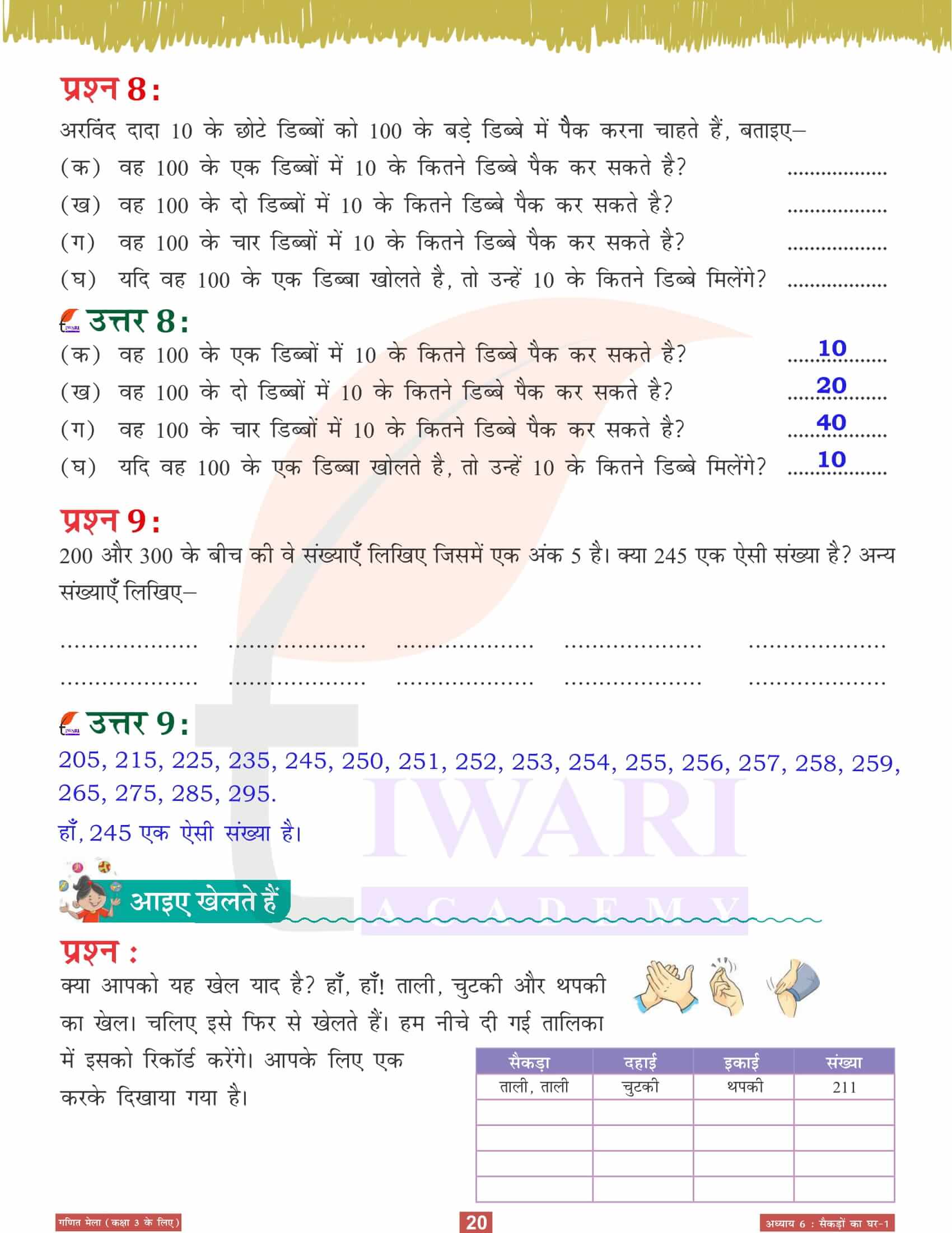 कक्षा 3 गणित मेला अध्‍याय 6 के लिए गाइड हिंदी में