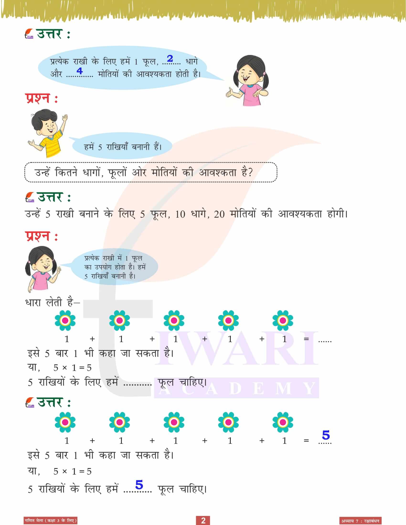 एनसीईआरटी कक्षा 3 गणित मेला अध्‍याय 7 रक्षाबंधन के सवाल जवाब