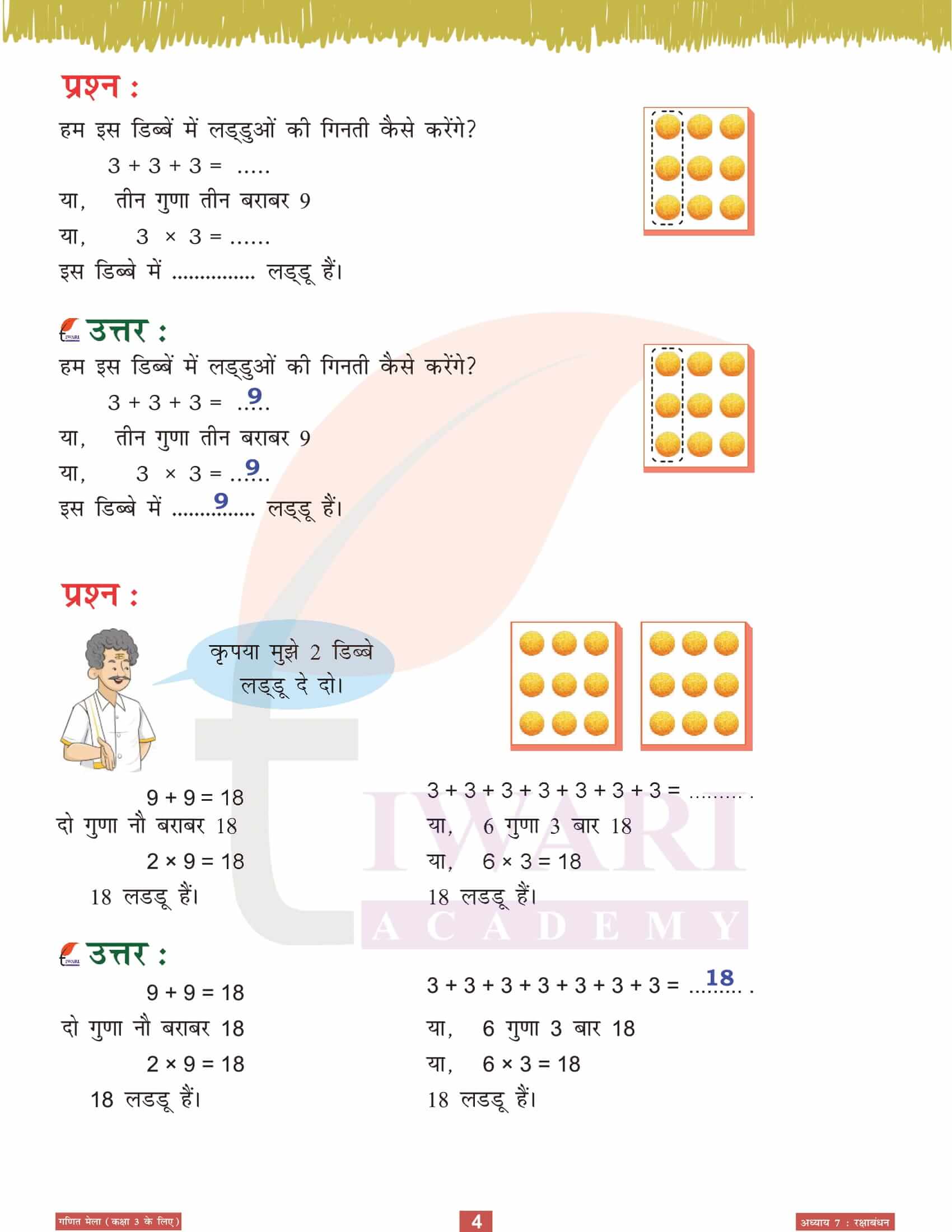 एनसीईआरटी कक्षा 3 गणित मेला अध्‍याय 7 रक्षाबंधन के अभ्यास प्रश्न