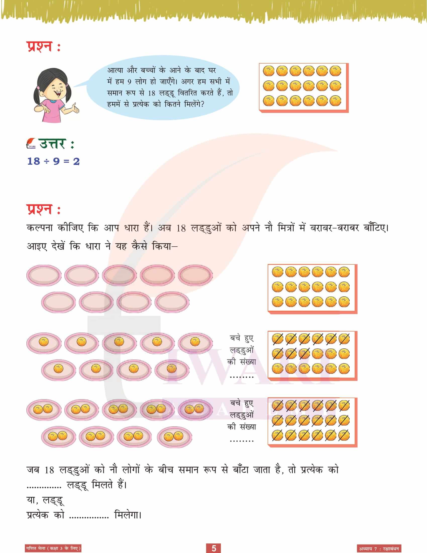 एनसीईआरटी कक्षा 3 गणित मेला अध्‍याय 7 रक्षाबंधन के लिए गाइड