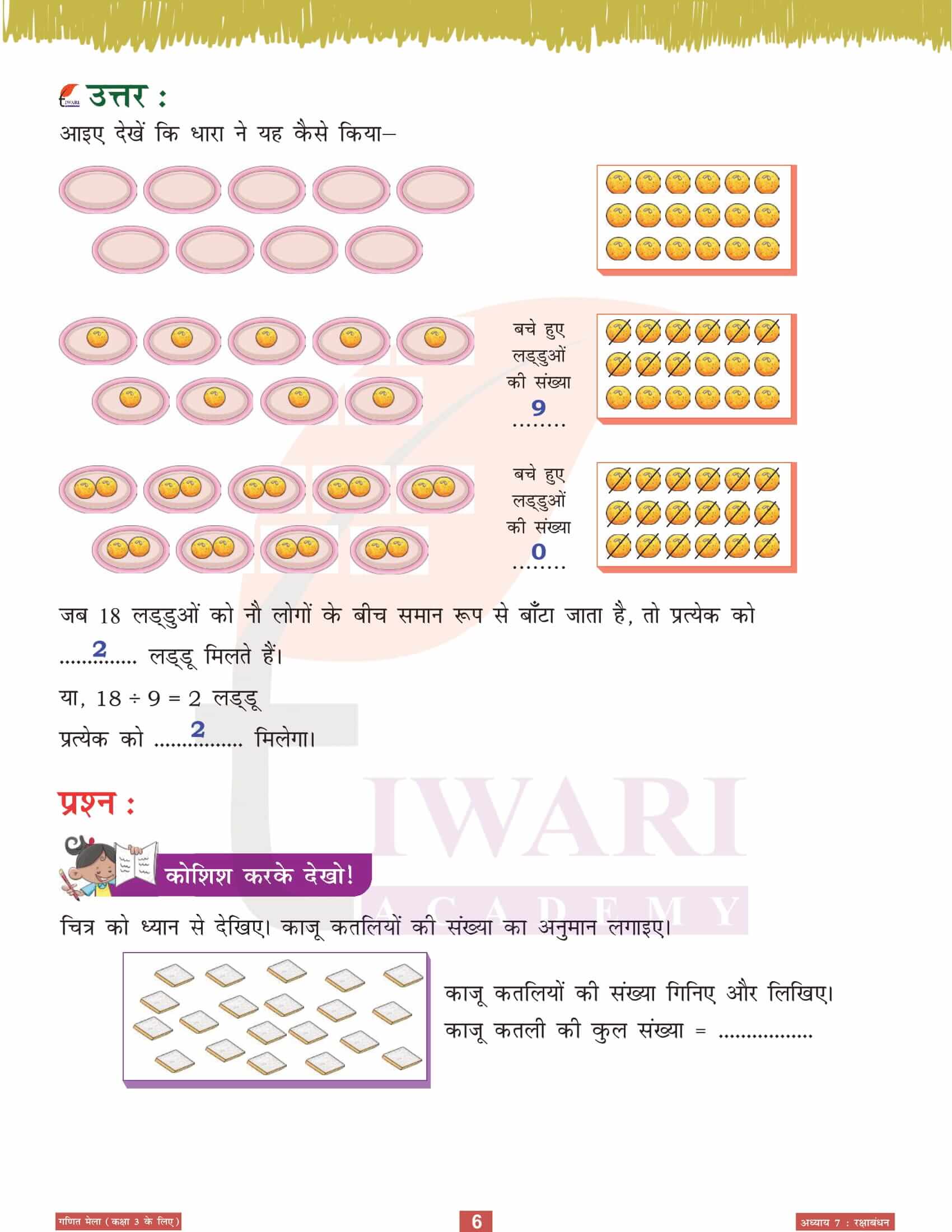 एनसीईआरटी कक्षा 3 गणित मेला अध्‍याय 7 रक्षाबंधन के लिए हल हिंदी में