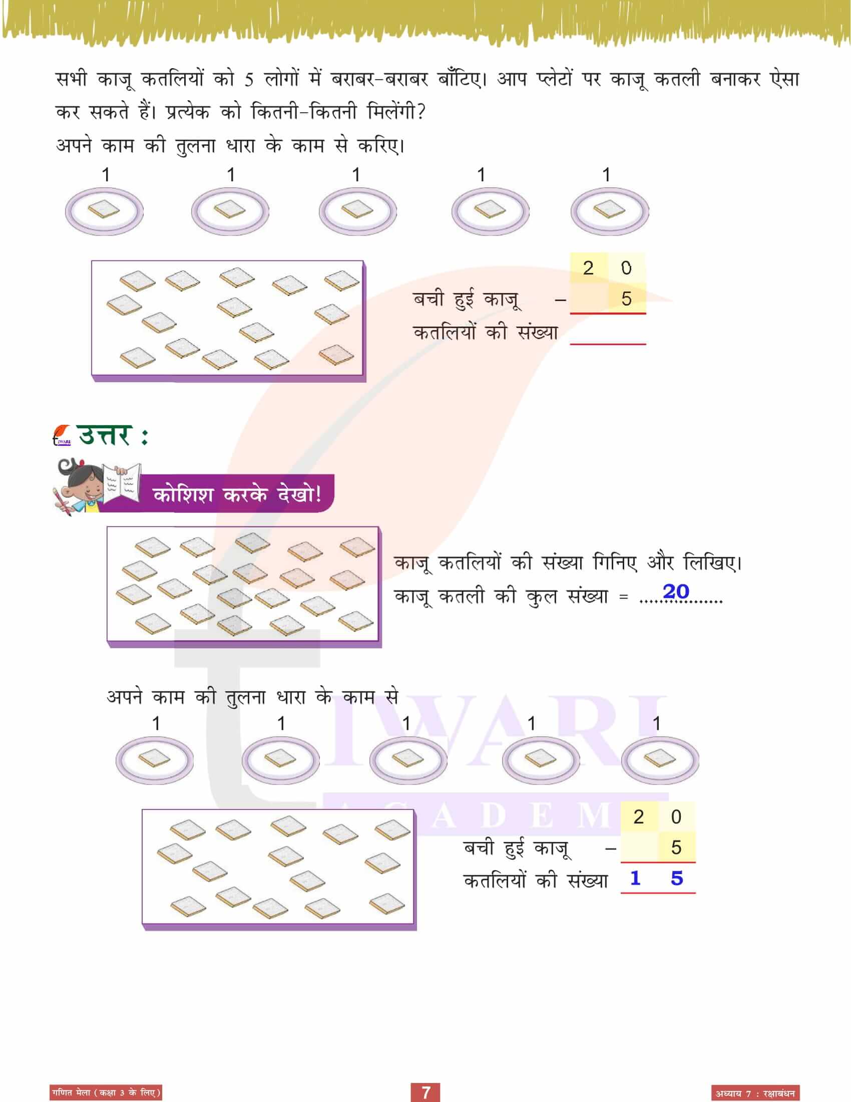 एनसीईआरटी कक्षा 3 गणित मेला अध्‍याय 7