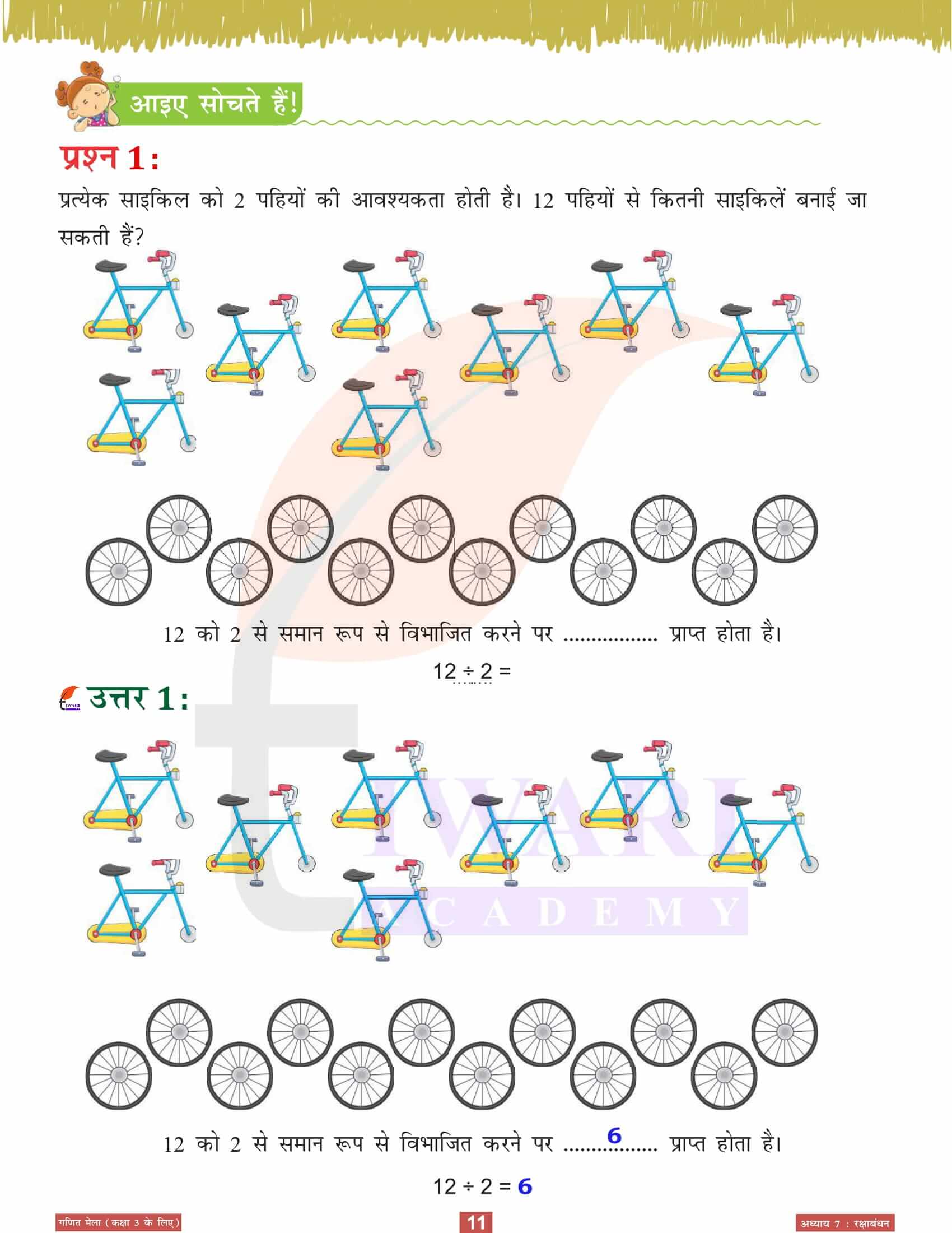 एनसीईआरटी कक्षा 3 गणित मेला अध्‍याय 7 सभी उत्तर