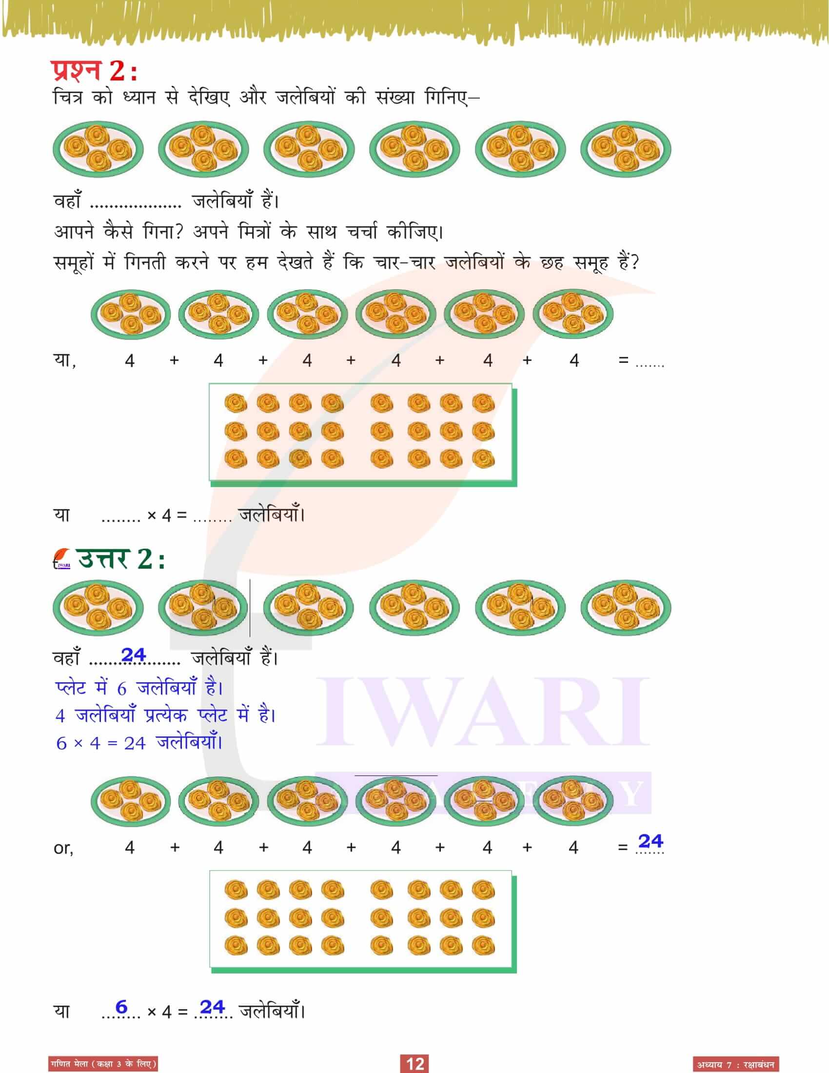 कक्षा 3 गणित मेला अध्‍याय 7