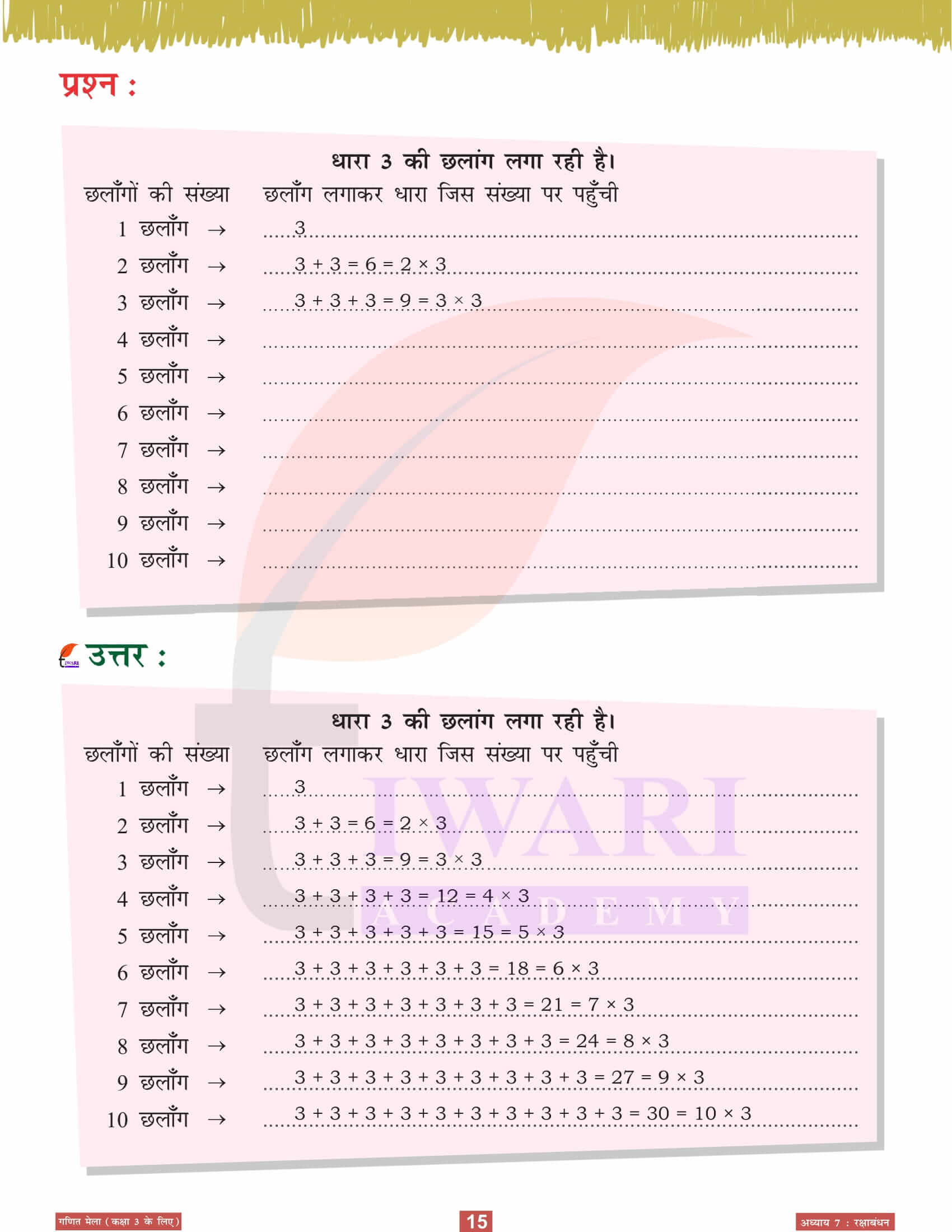 कक्षा 3 गणित मेला अध्‍याय 7 सवाल जवाब