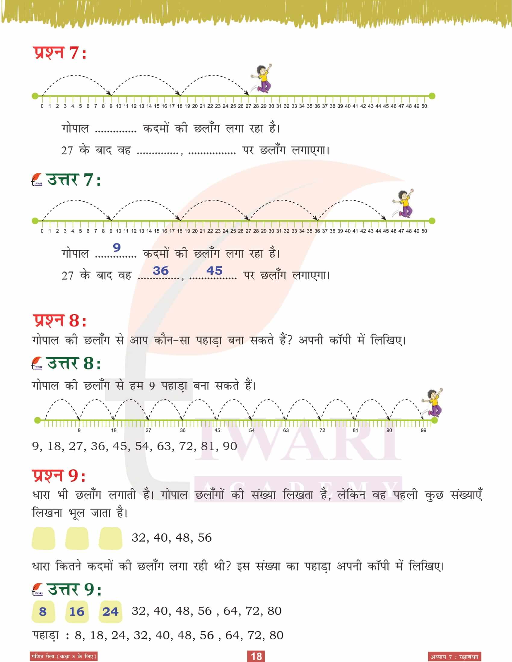 कक्षा 3 गणित मेला अध्‍याय 7 हिंदी मीडियम में हल