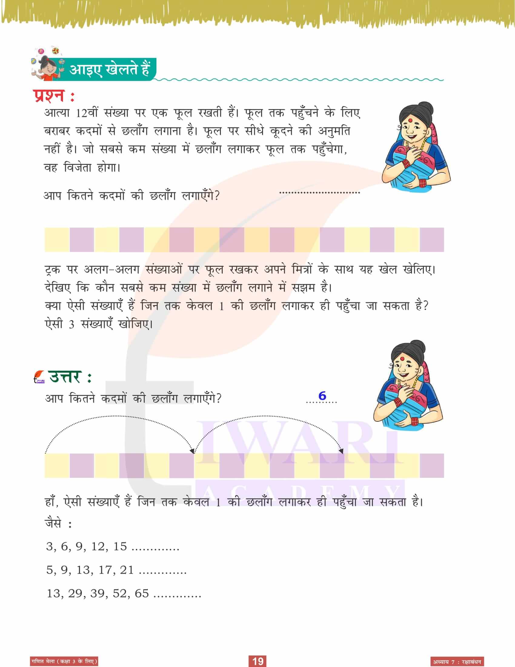 कक्षा 3 गणित मेला अध्‍याय 7 हिंदी में