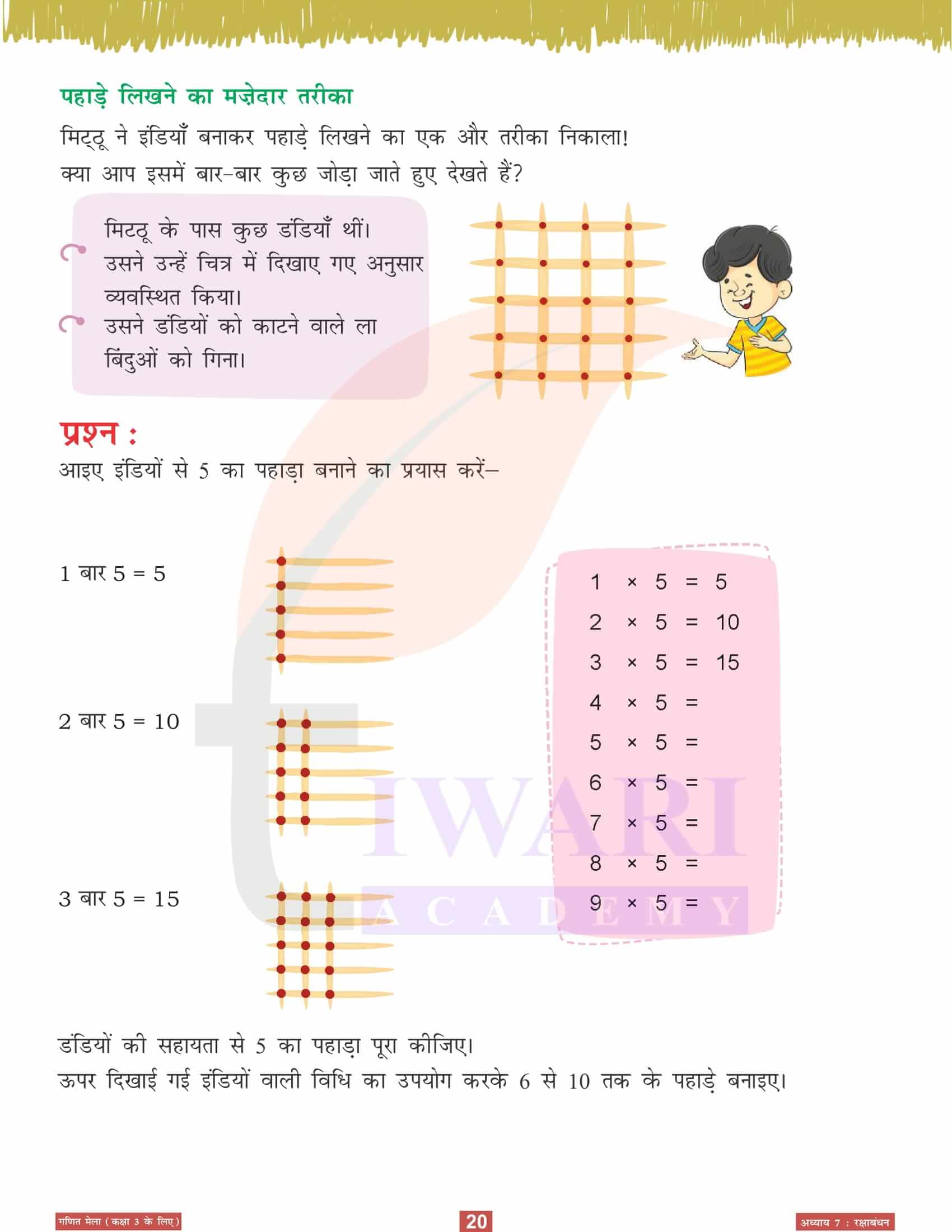 कक्षा 3 गणित मेला अध्‍याय 7 हिंदी में उत्तर