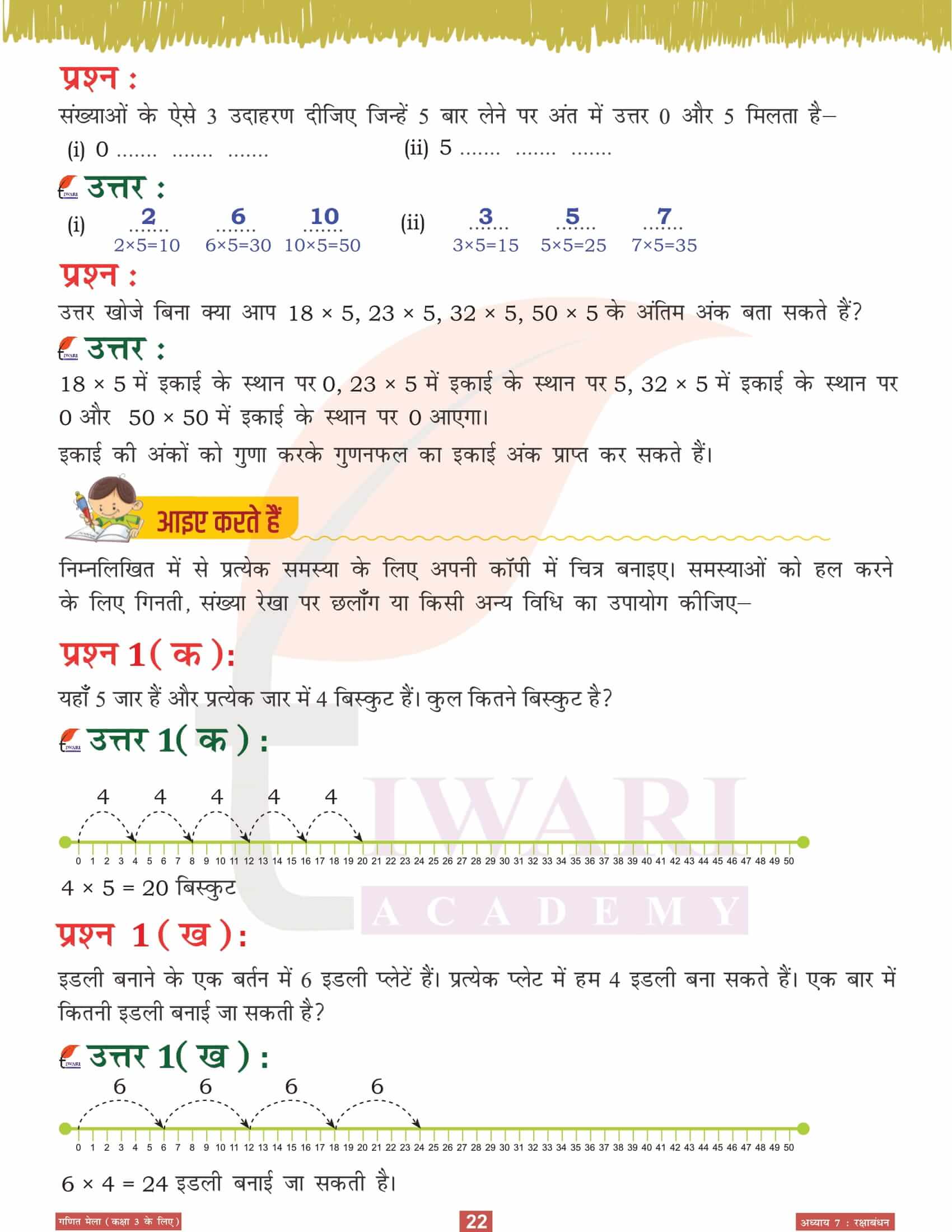 कक्षा 3 गणित मेला अध्‍याय 7 सवाल जवाब