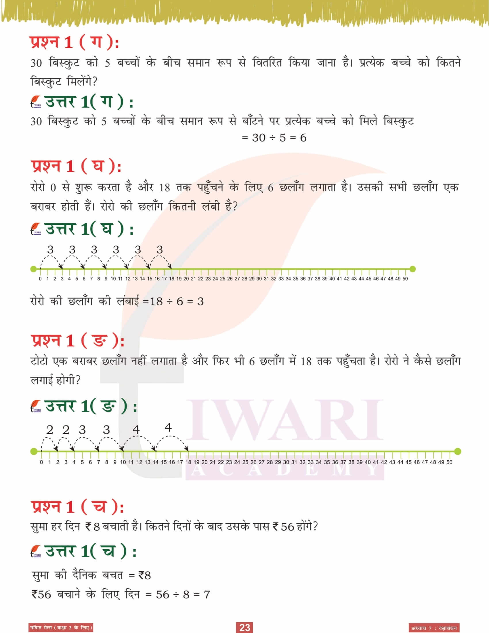 कक्षा 3 गणित मेला अध्‍याय 7 हिंदी में हल मुफ्त