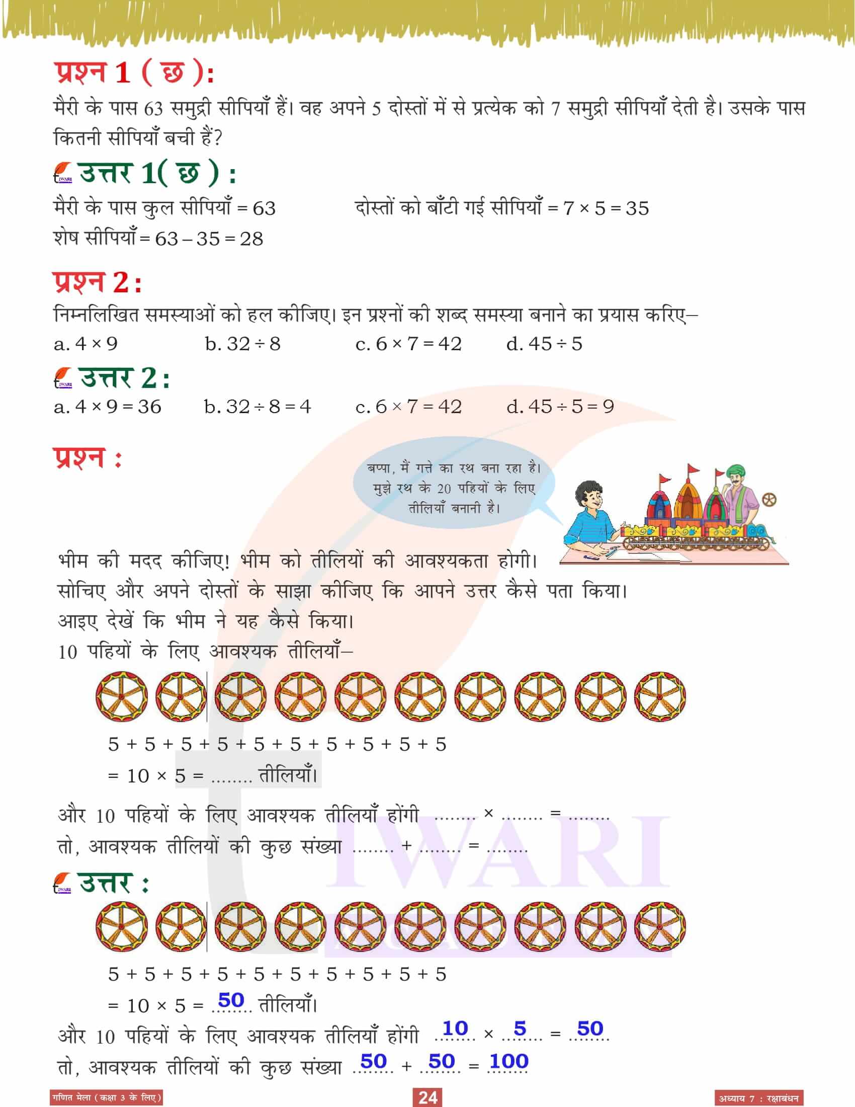 कक्षा 3 गणित मेला अध्‍याय 7 फ्री उत्तर