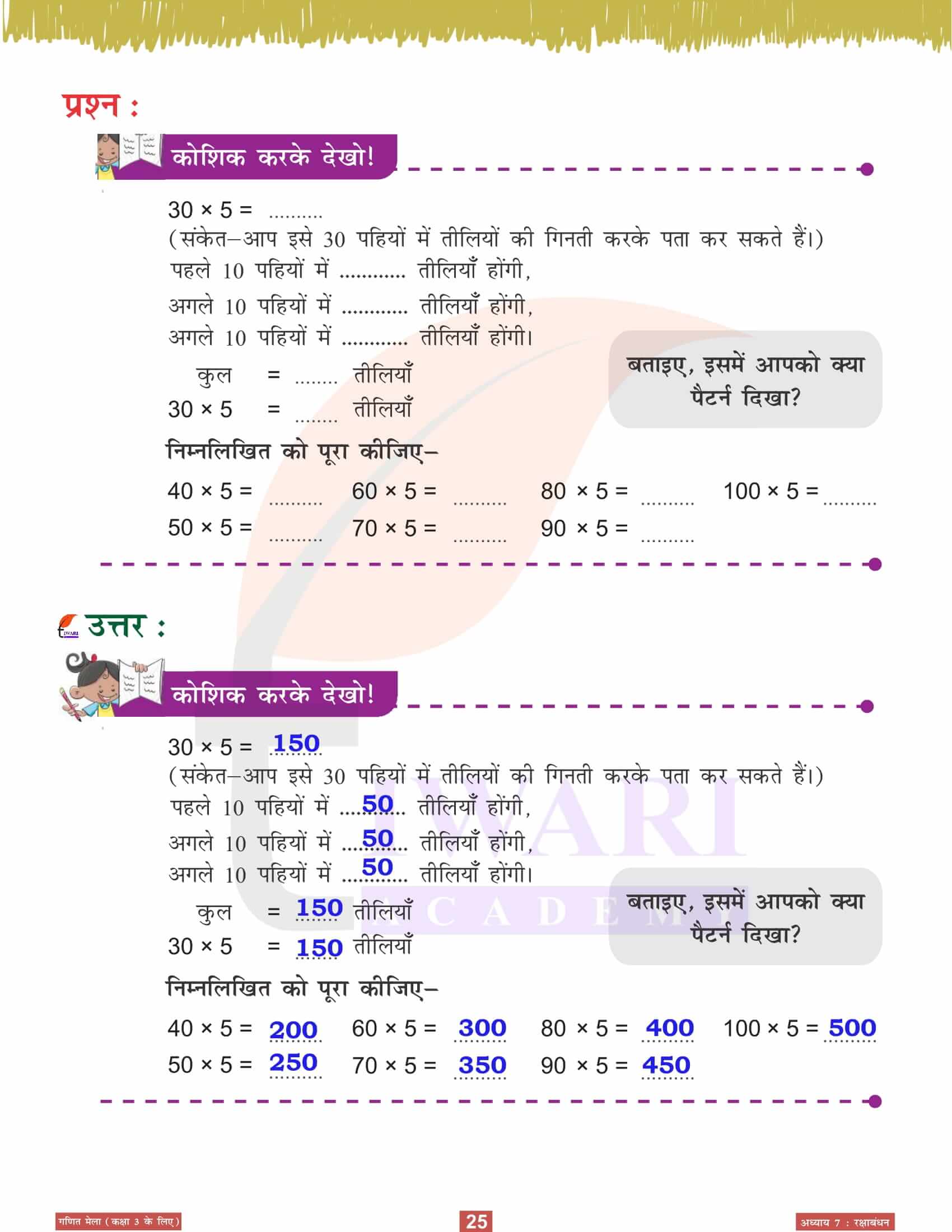 कक्षा 3 गणित मेला अध्‍याय 7 सलूशन इन हिंदी