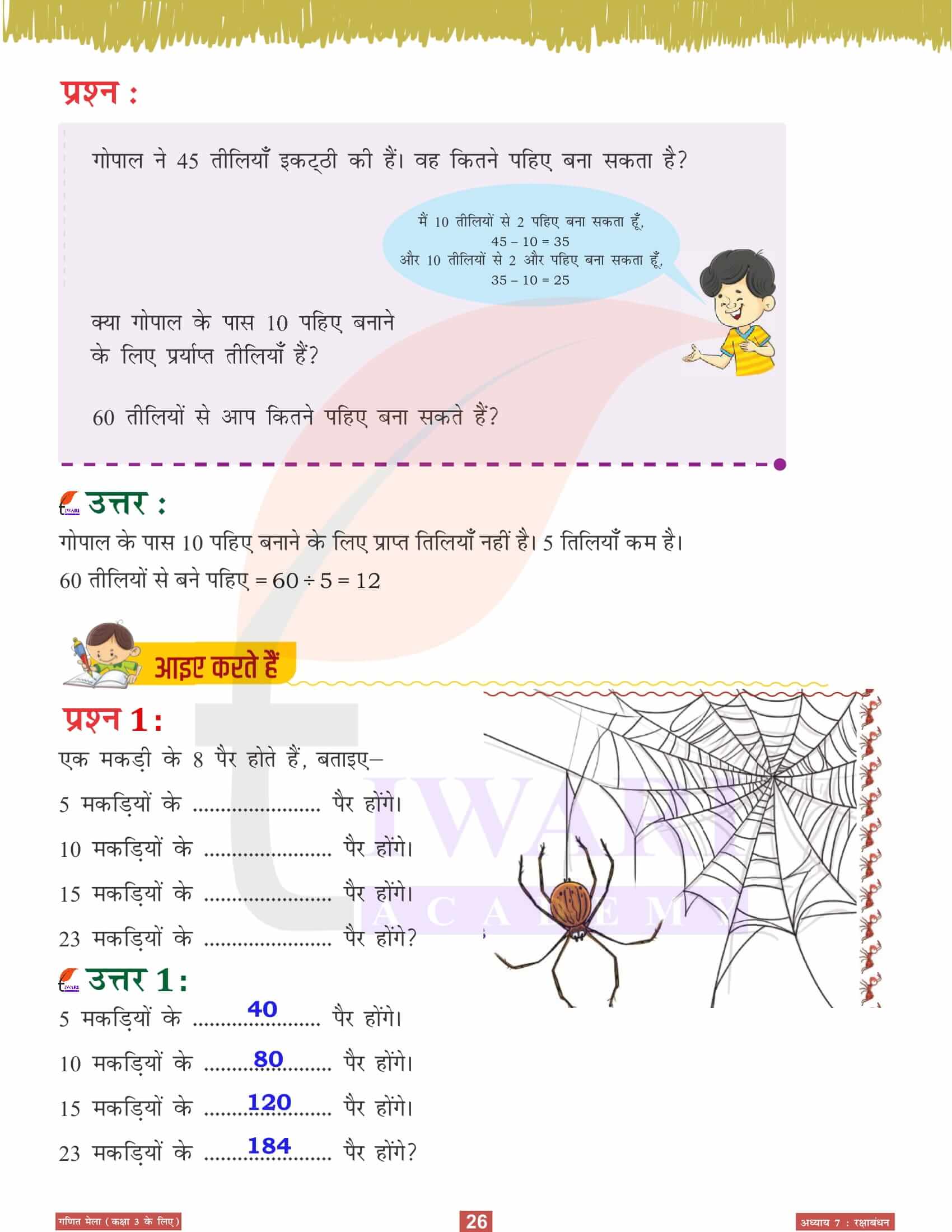 कक्षा 3 गणित मेला अध्‍याय 7 इन हिंदी