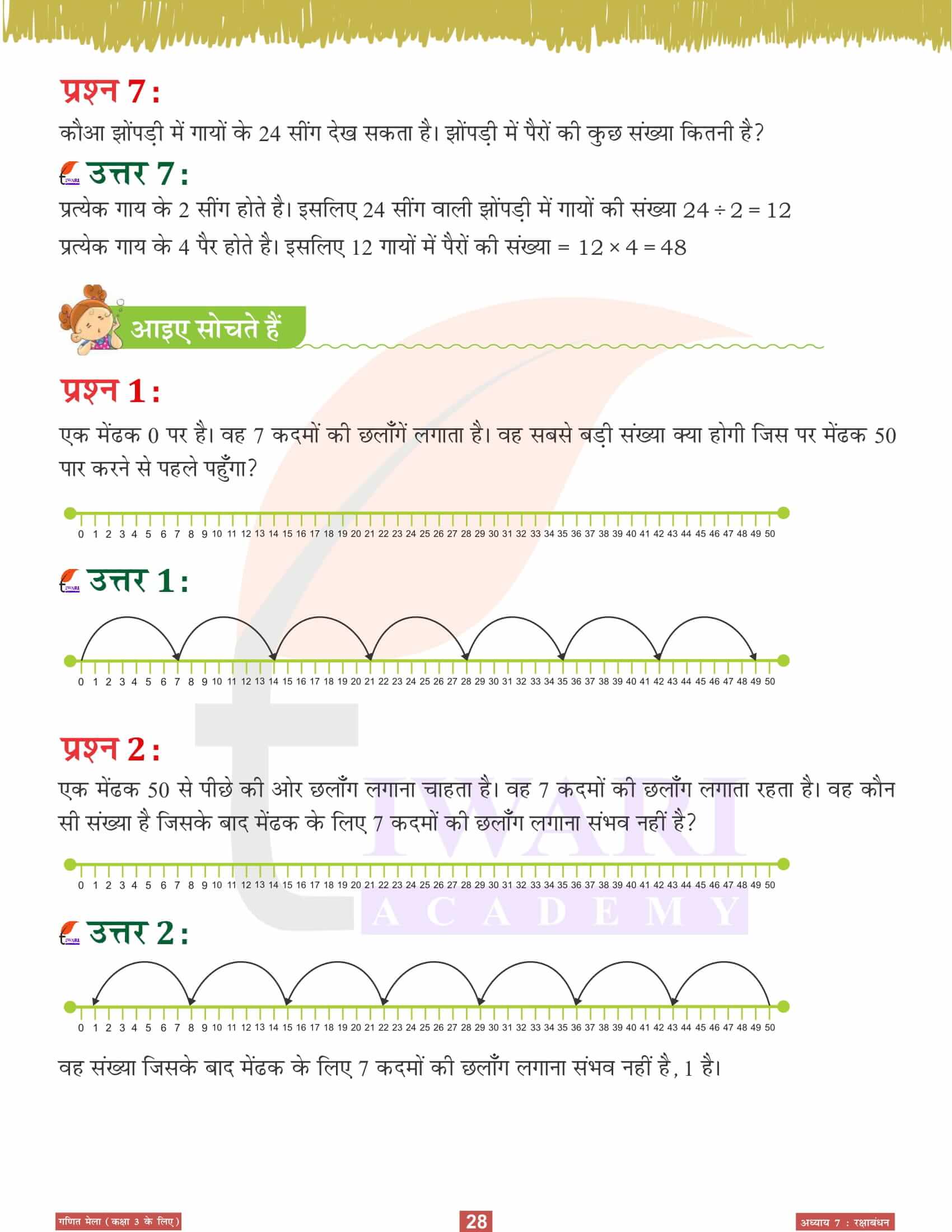 कक्षा 3 गणित मेला अध्‍याय 7 आल आंसर