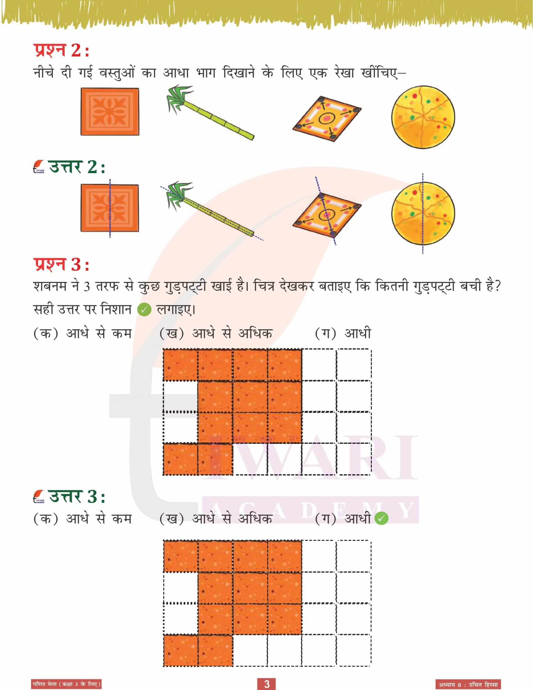 एनसीईआरटी समाधान कक्षा 3 गणित मेला अध्‍याय 8 के प्रश्न उत्तर