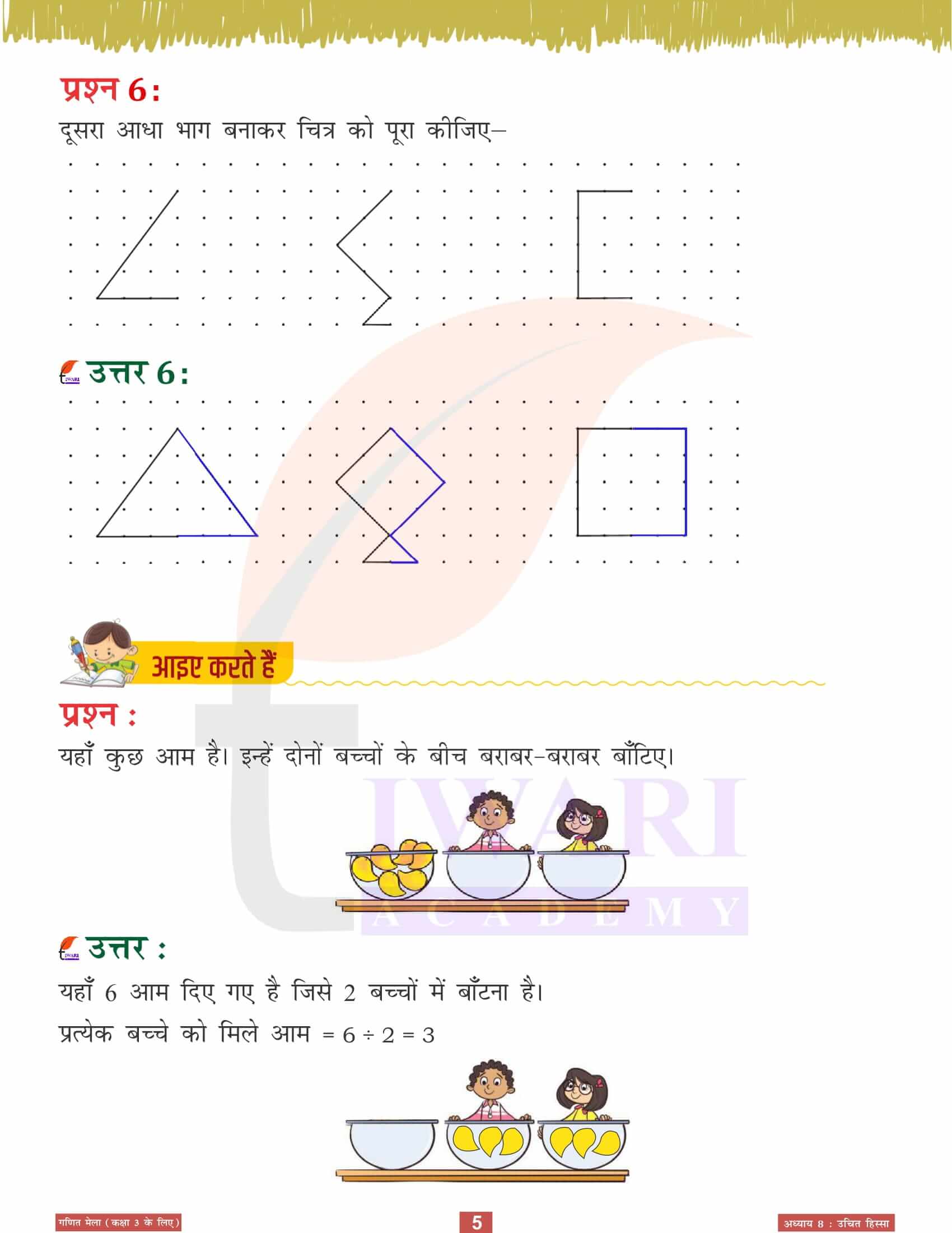 एनसीईआरटी कक्षा 3 गणित मेला अध्‍याय 8 के हल हिंदी में