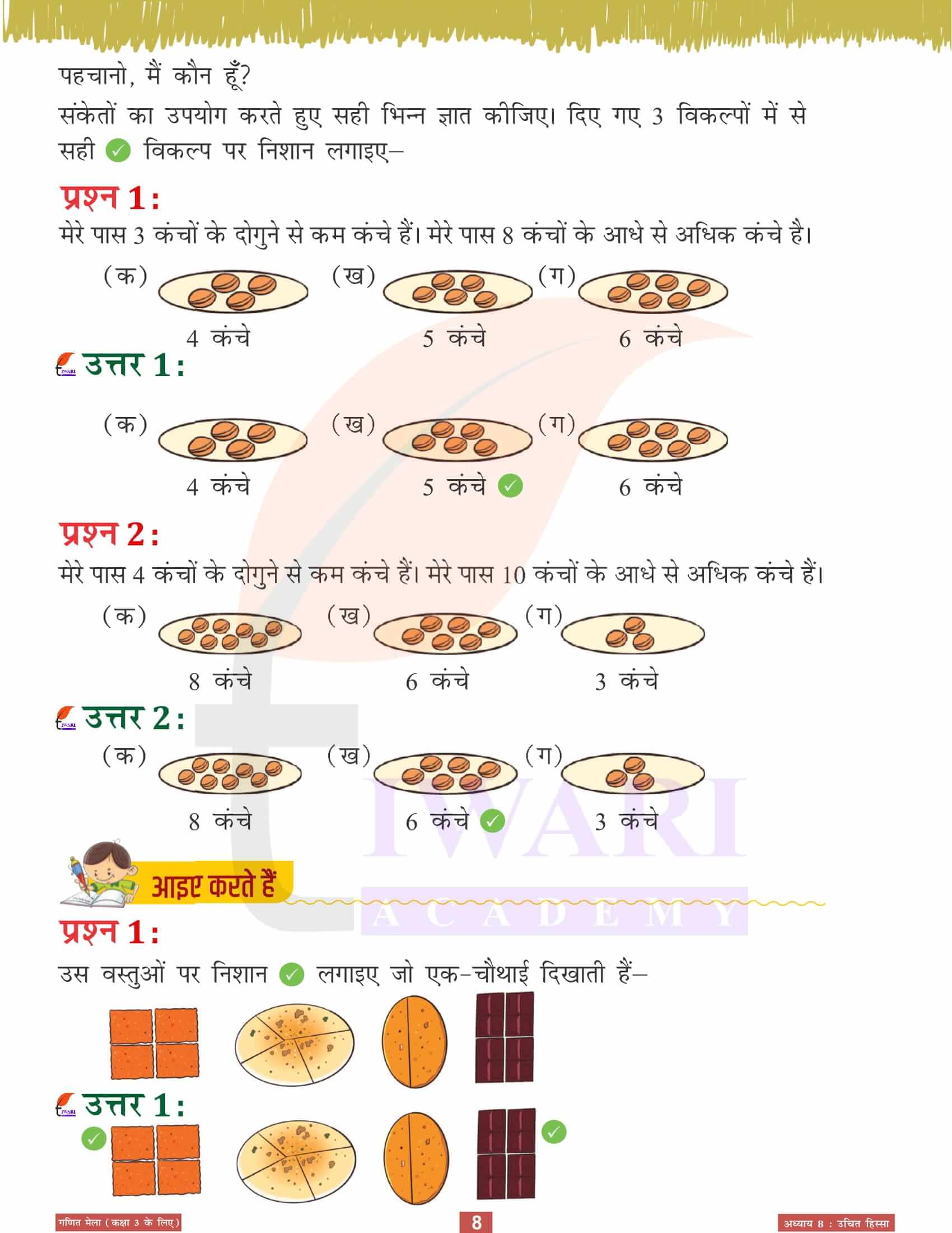 कक्षा 3 गणित मेला अध्‍याय 8