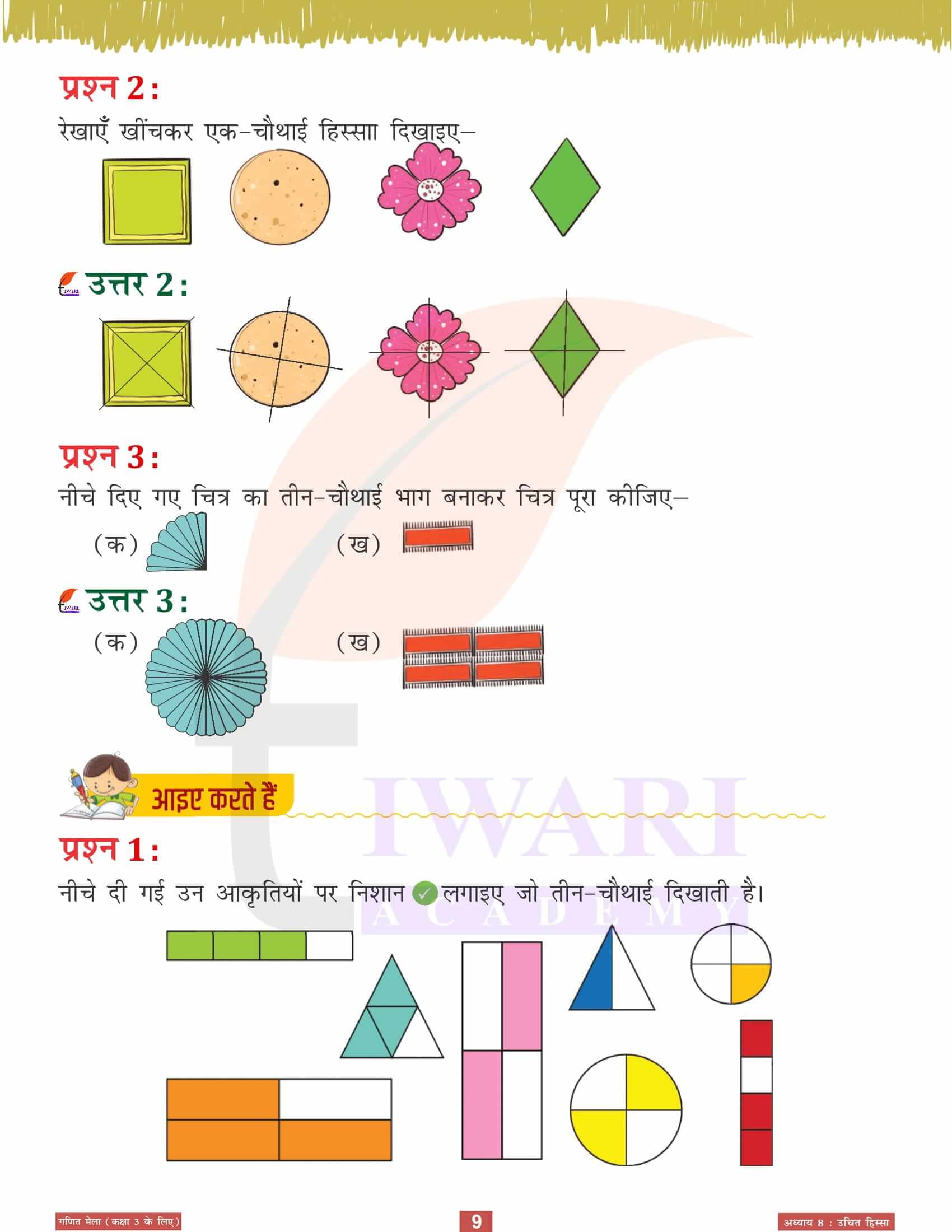 कक्षा 3 गणित मेला अध्‍याय 8 अभ्यास के प्रश्न उत्तर