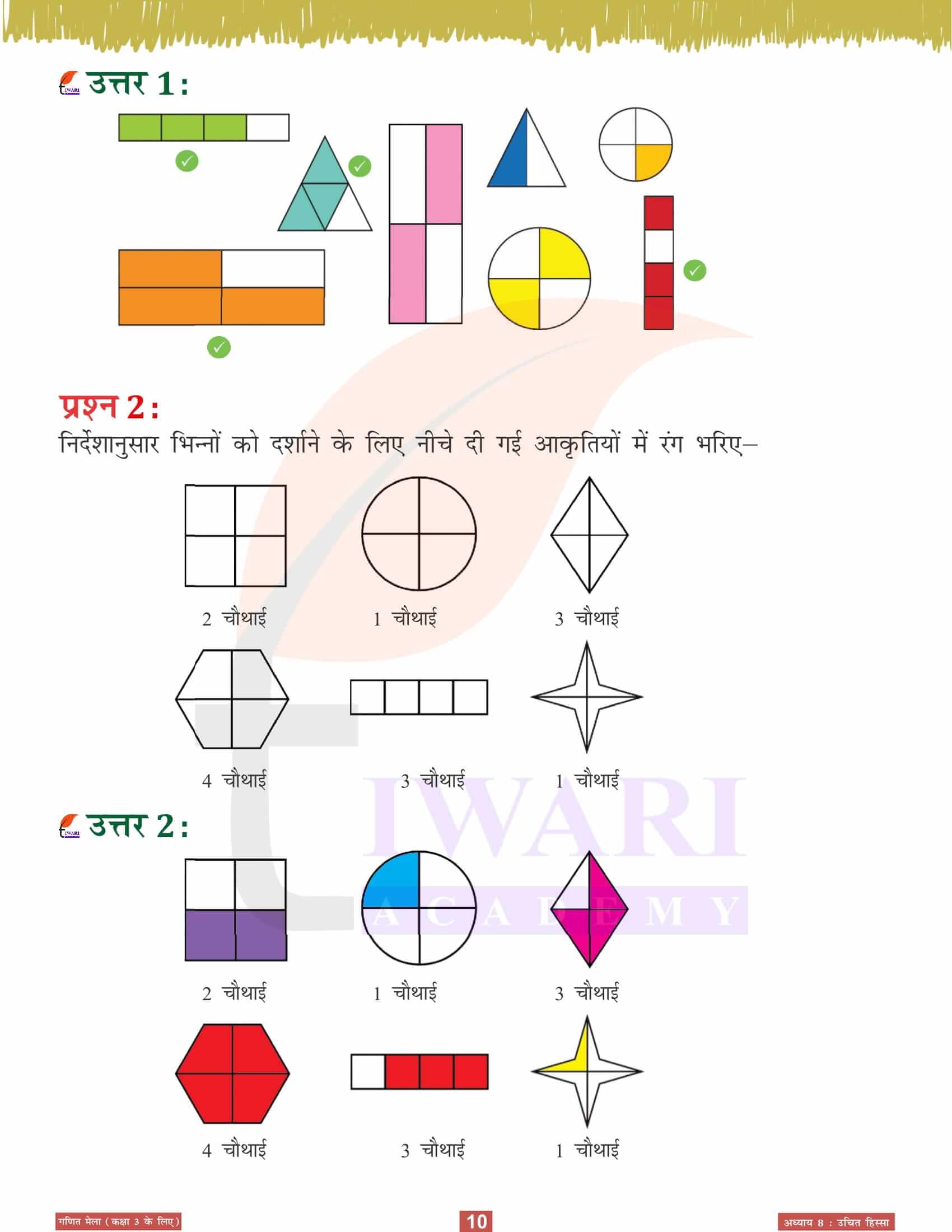 कक्षा 3 गणित मेला अध्‍याय 8 सभी प्रश्नों के हल