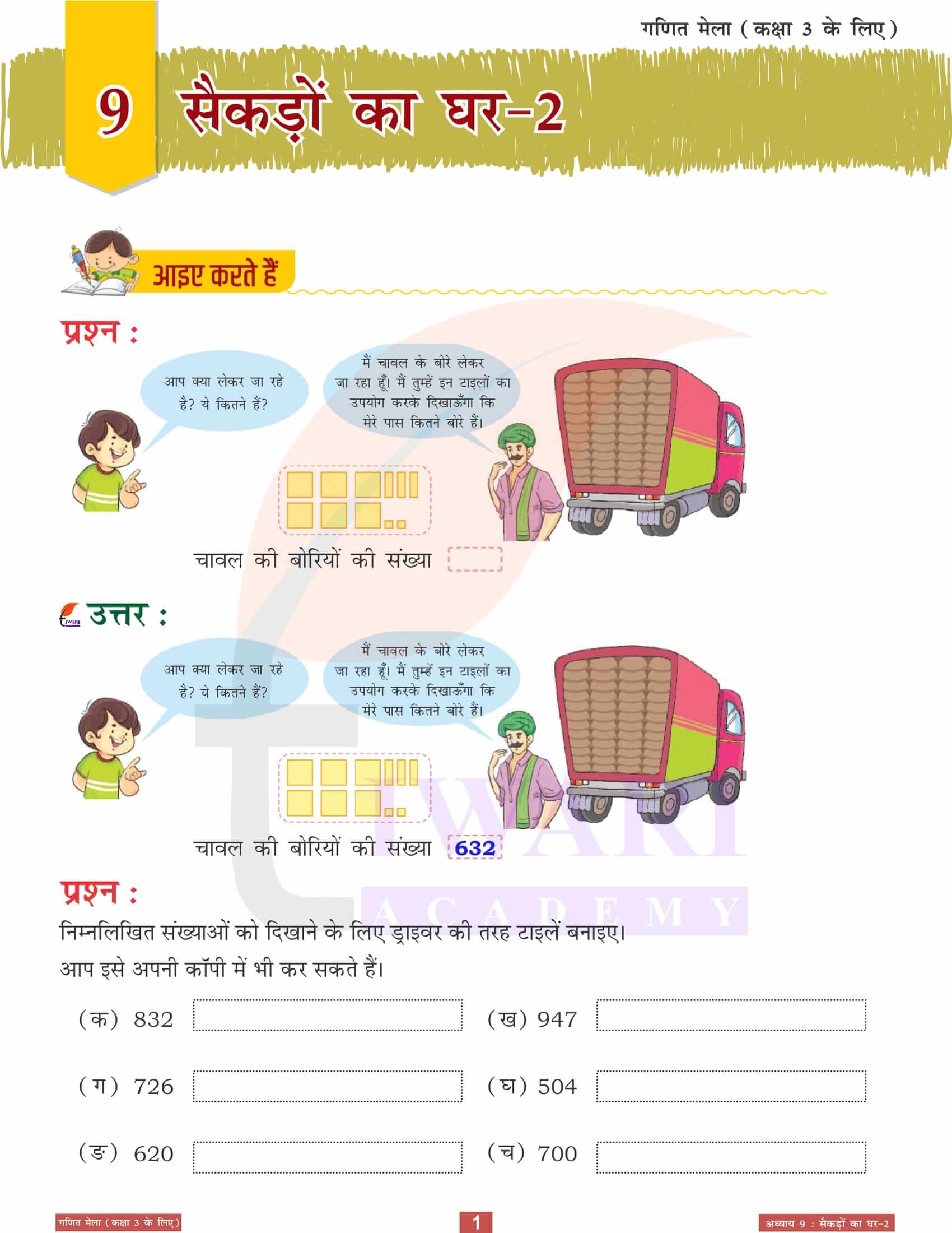 एनसीईआरटी समाधान कक्षा 3 गणित मेला अध्‍याय 9