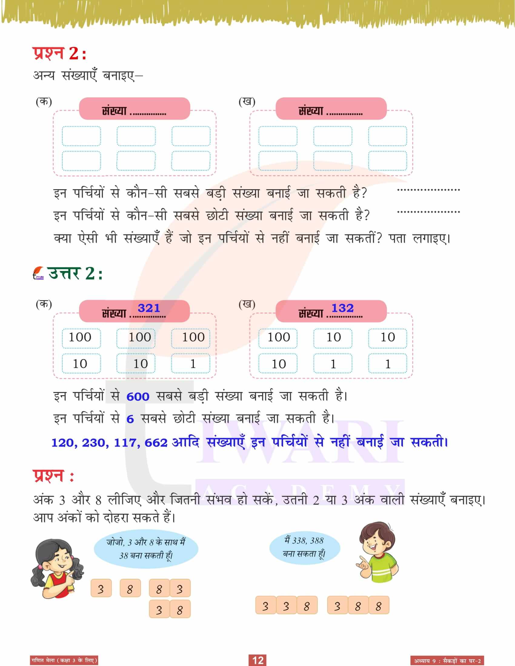 कक्षा 3 गणित मेला अध्‍याय 9 पुस्तक के प्रश्न उत्तर