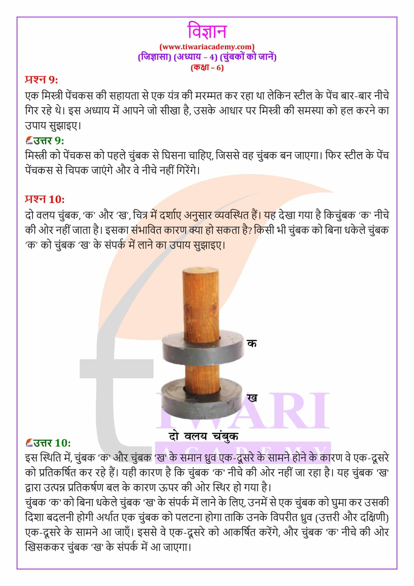 कक्षा 6 विज्ञान जिज्ञासा अध्‍याय 4 हिंदी मीडियम हल