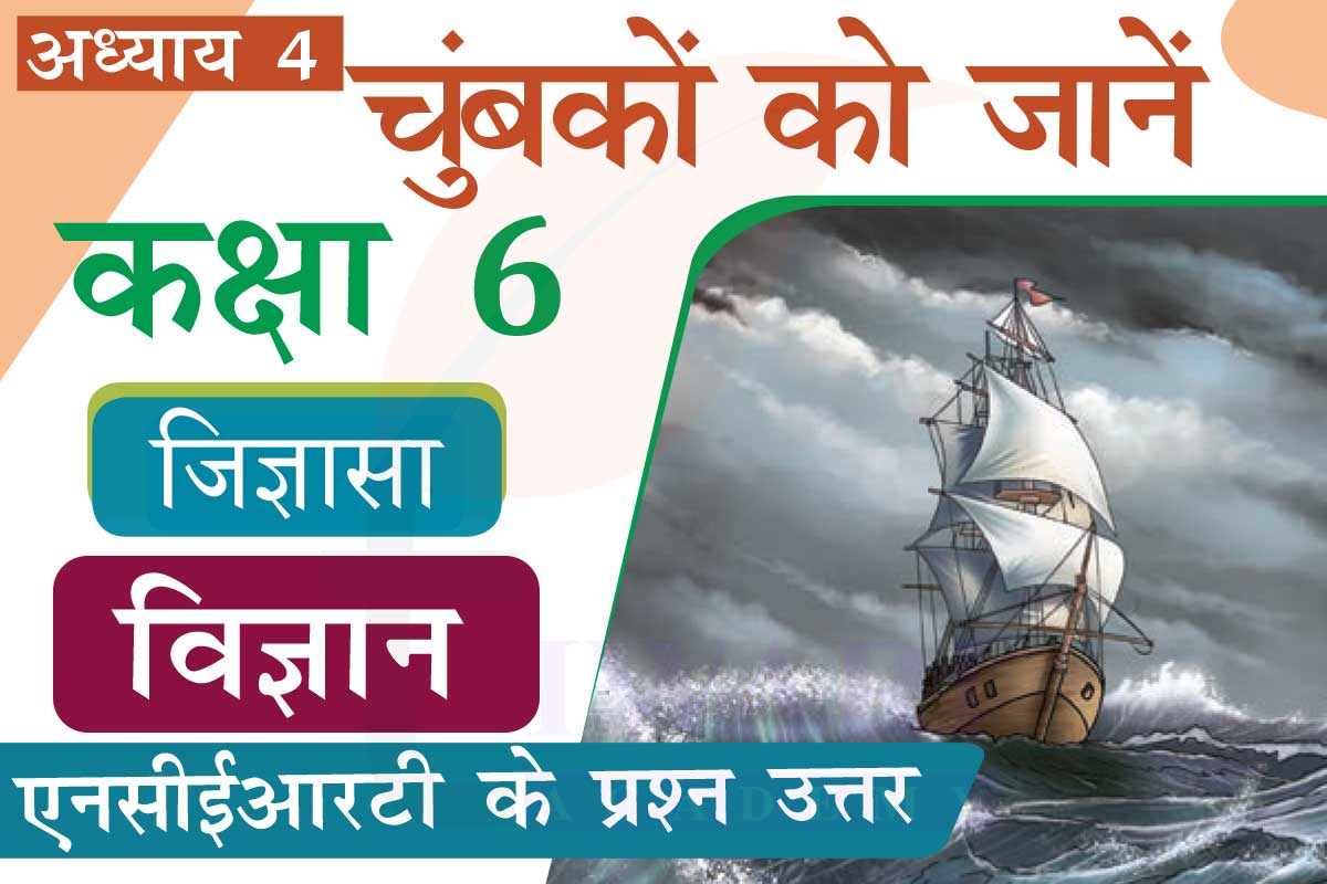 कक्षा 6 विज्ञान जिज्ञासा अध्‍याय 4 चुंबकों को जानें