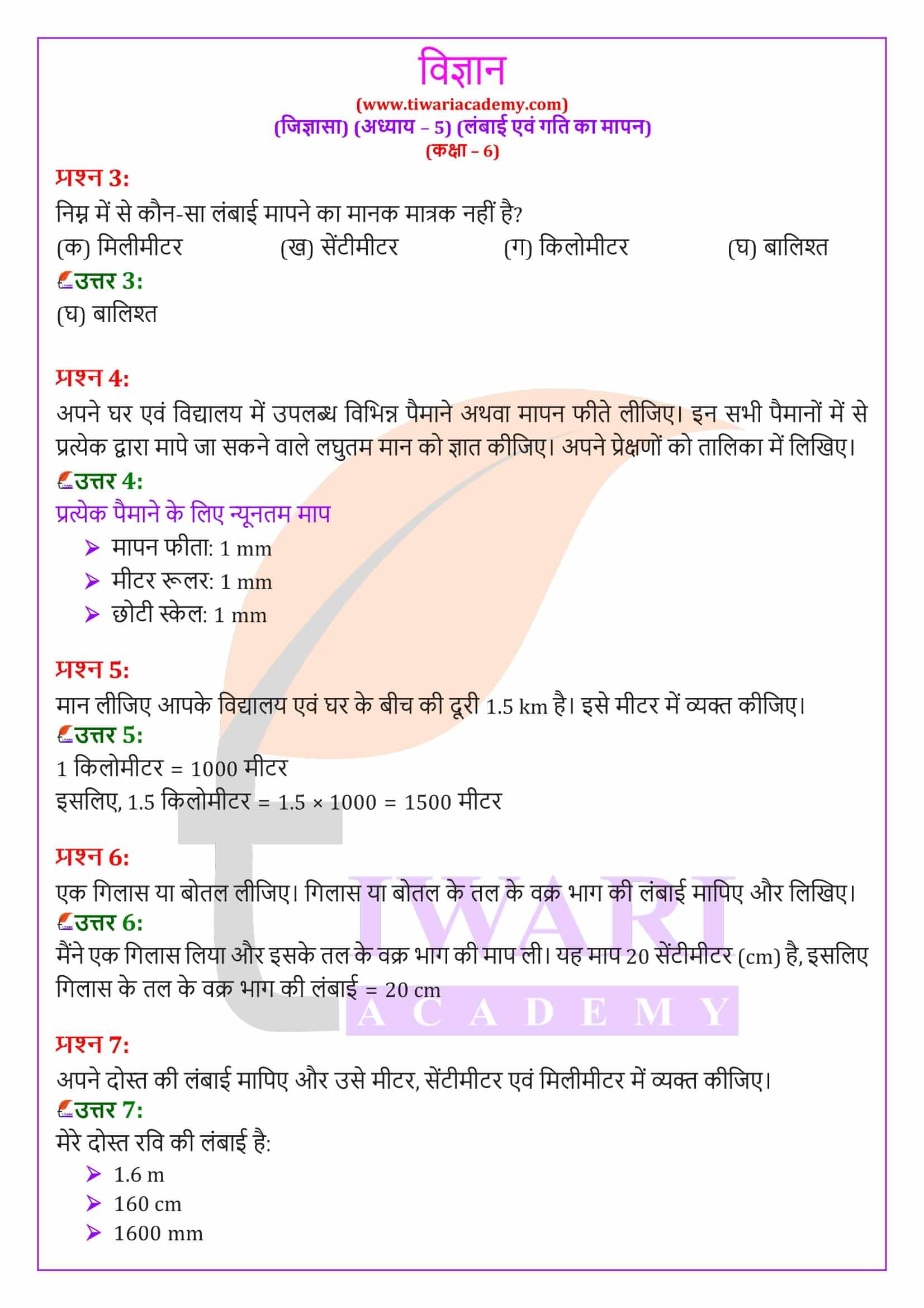 एनसीईआरटी समाधान कक्षा 6 विज्ञान जिज्ञासा अध्‍याय 5 हिंदी मीडियम में