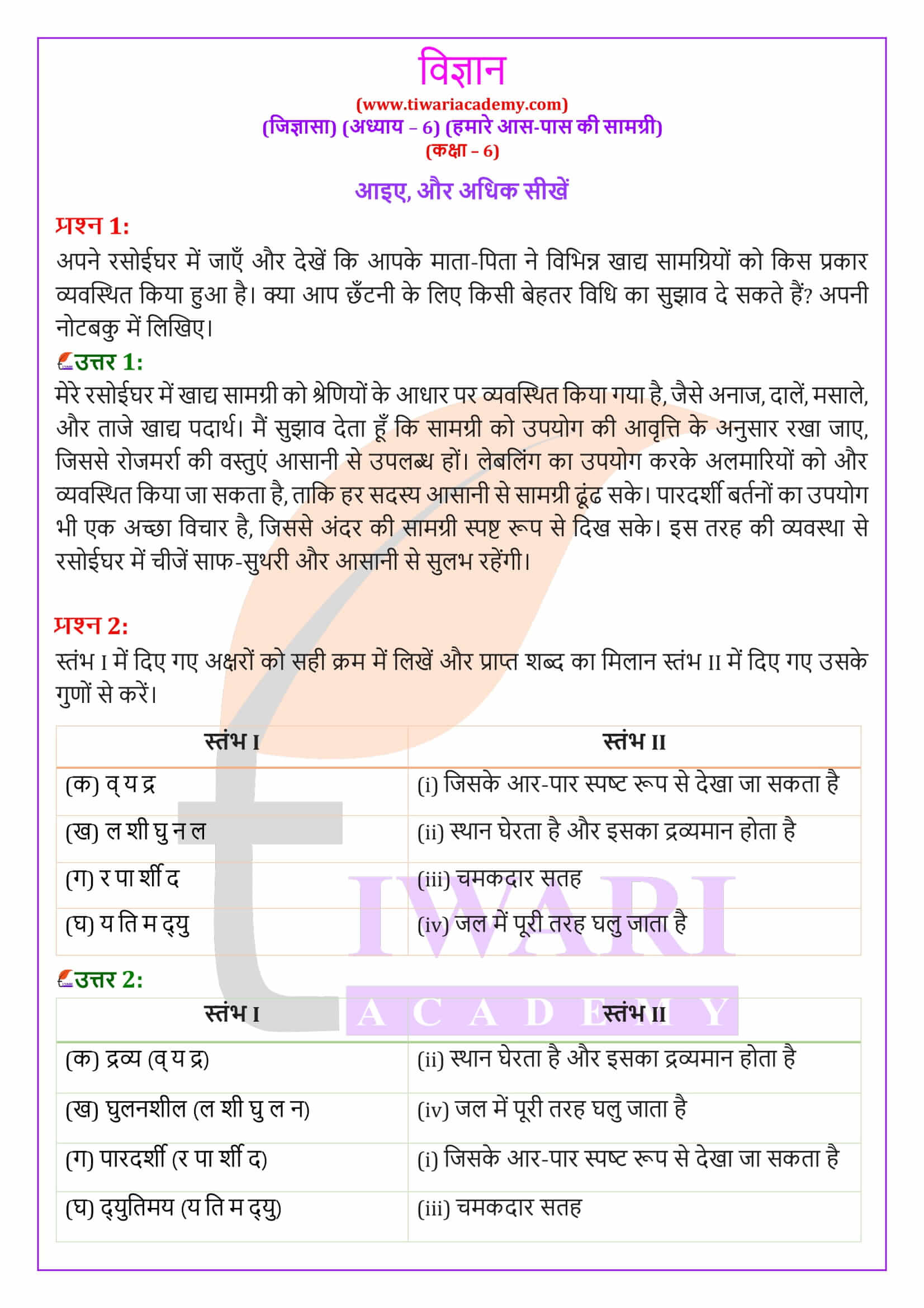 एनसीईआरटी समाधान कक्षा 6 विज्ञान जिज्ञासा अध्‍याय 6